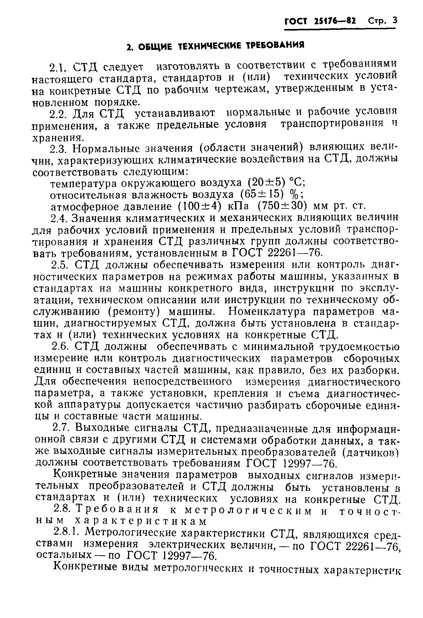 ГОСТ 25176-82
