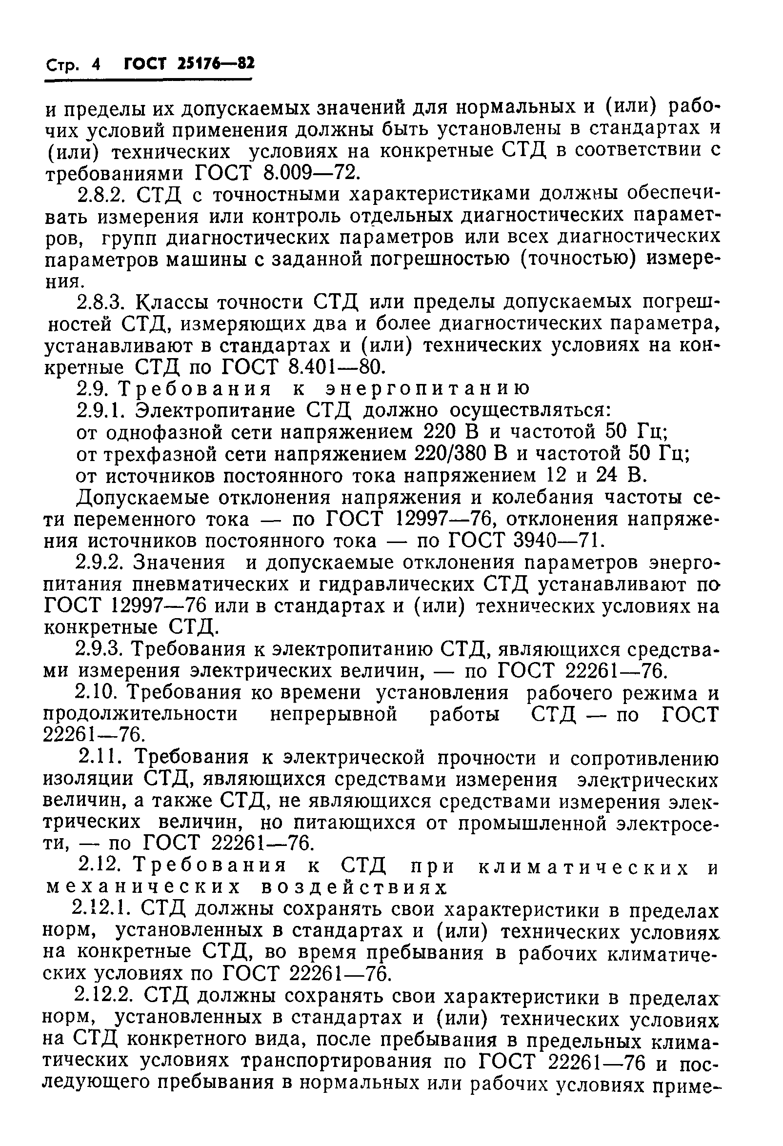 ГОСТ 25176-82
