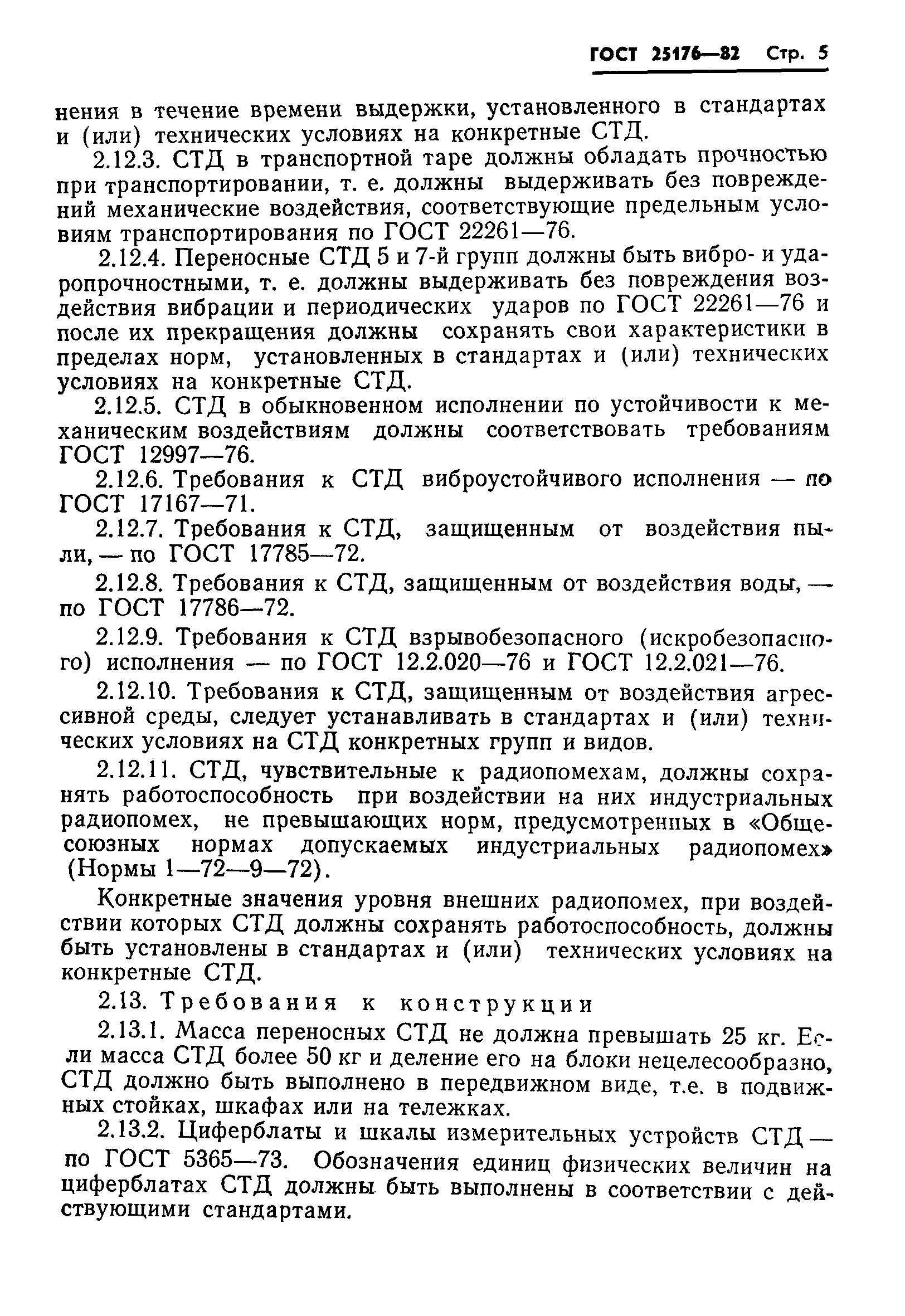 ГОСТ 25176-82