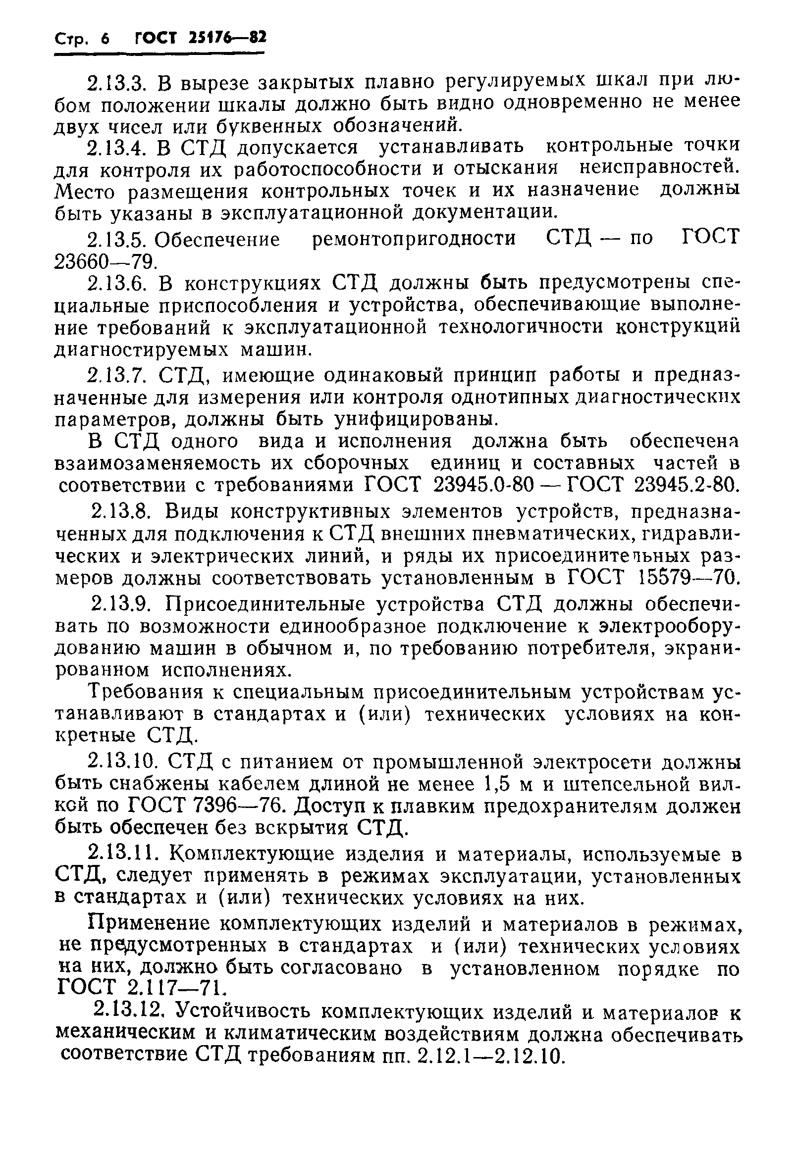 ГОСТ 25176-82