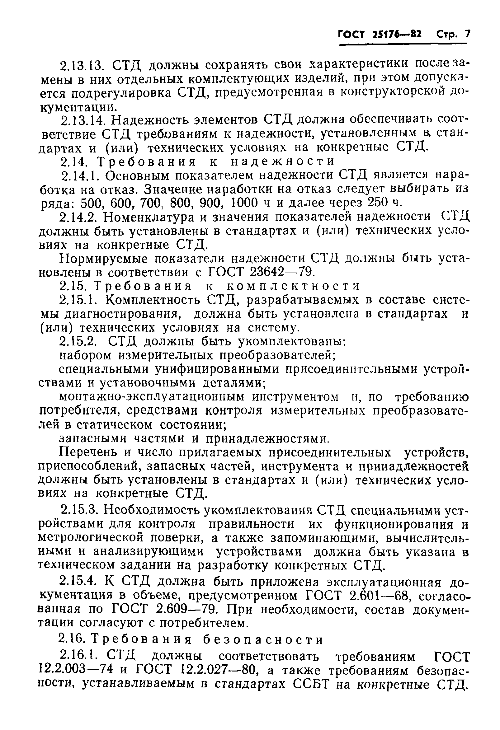 ГОСТ 25176-82
