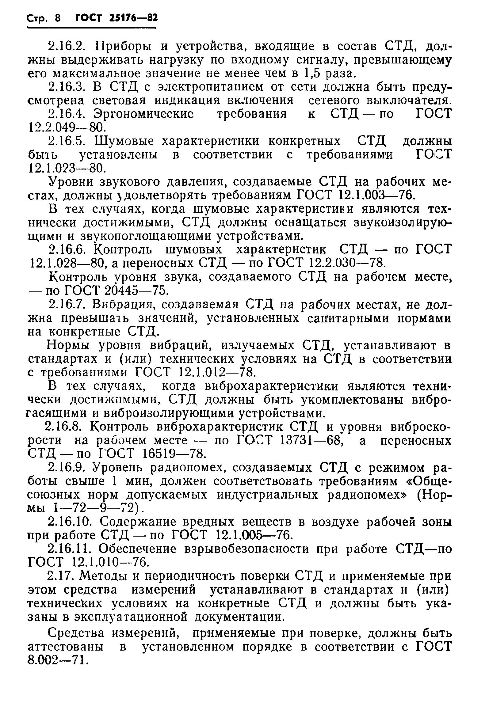 ГОСТ 25176-82