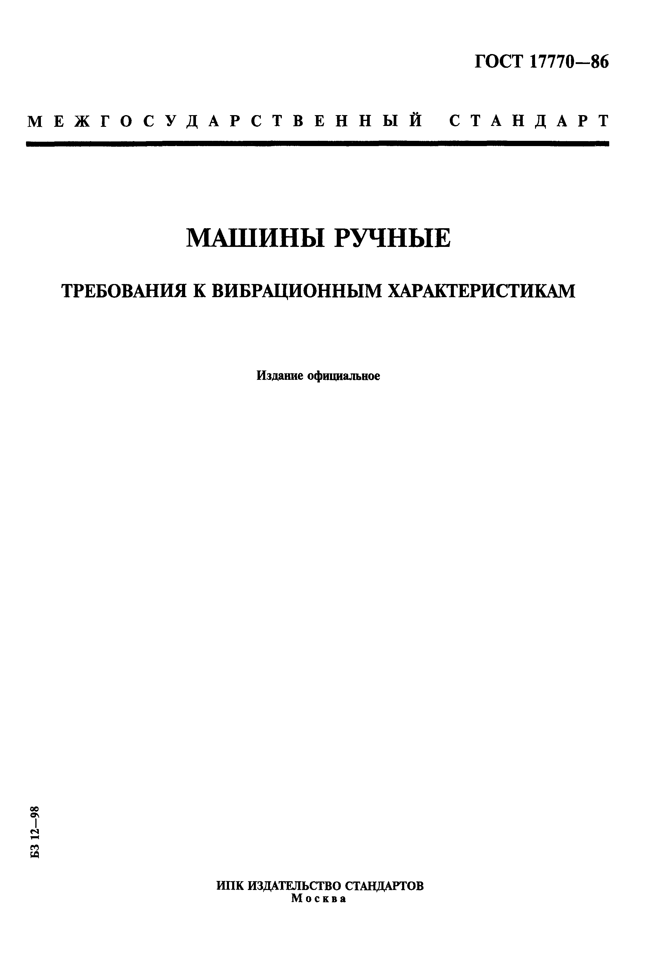 ГОСТ 17770-86