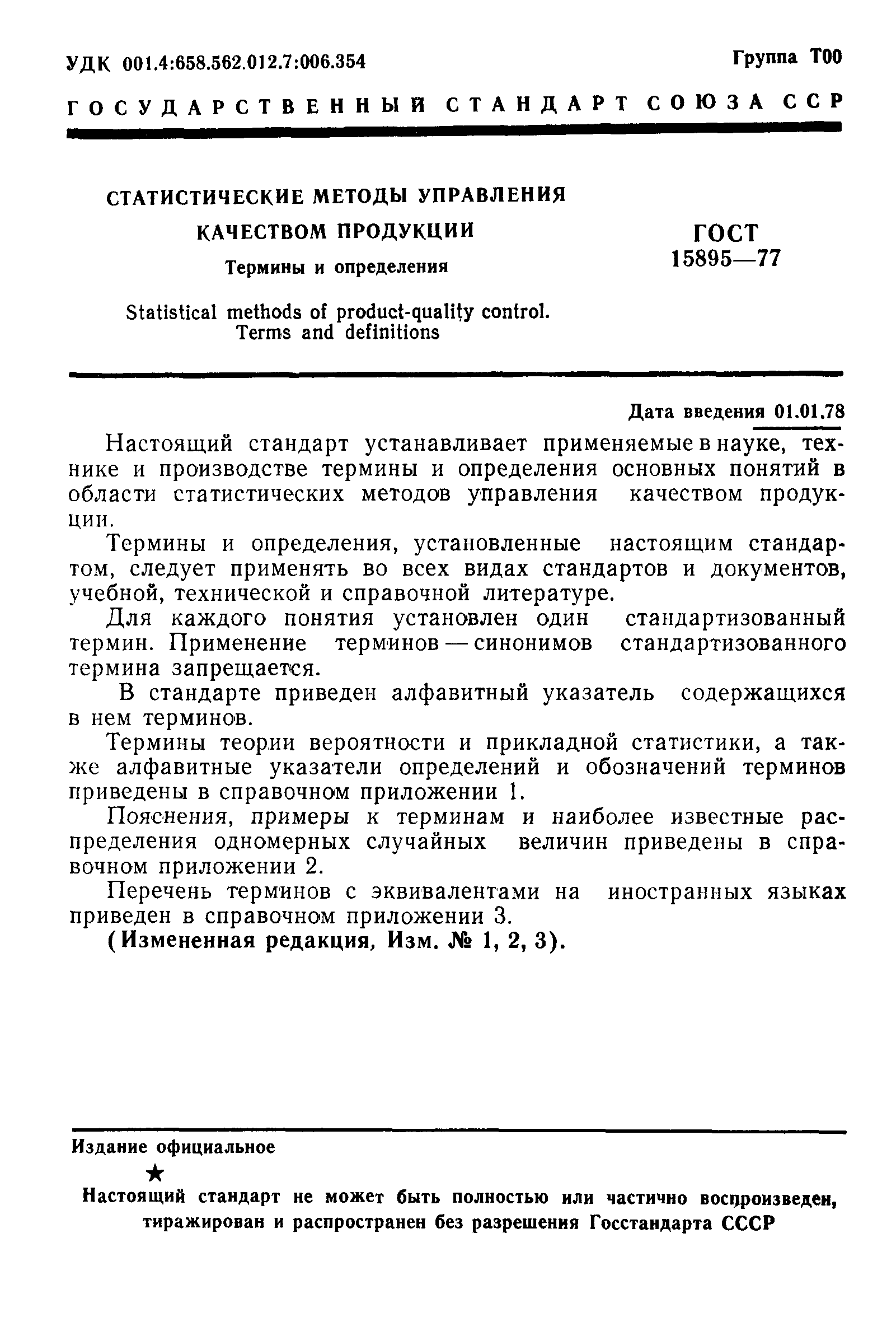 ГОСТ 15895-77