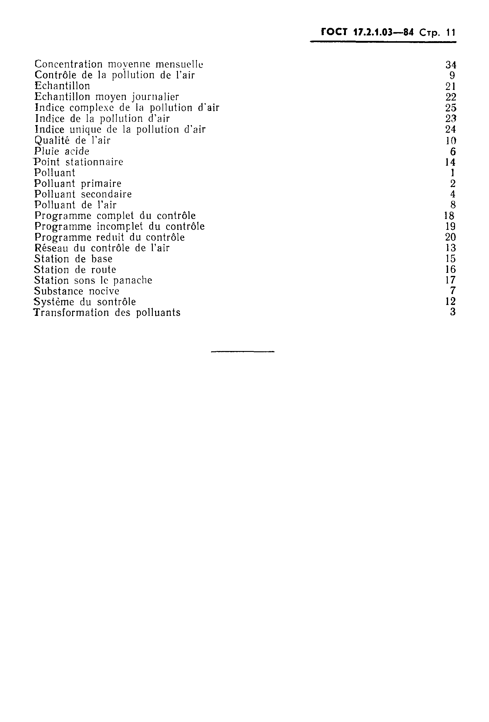 ГОСТ 17.2.1.03-84