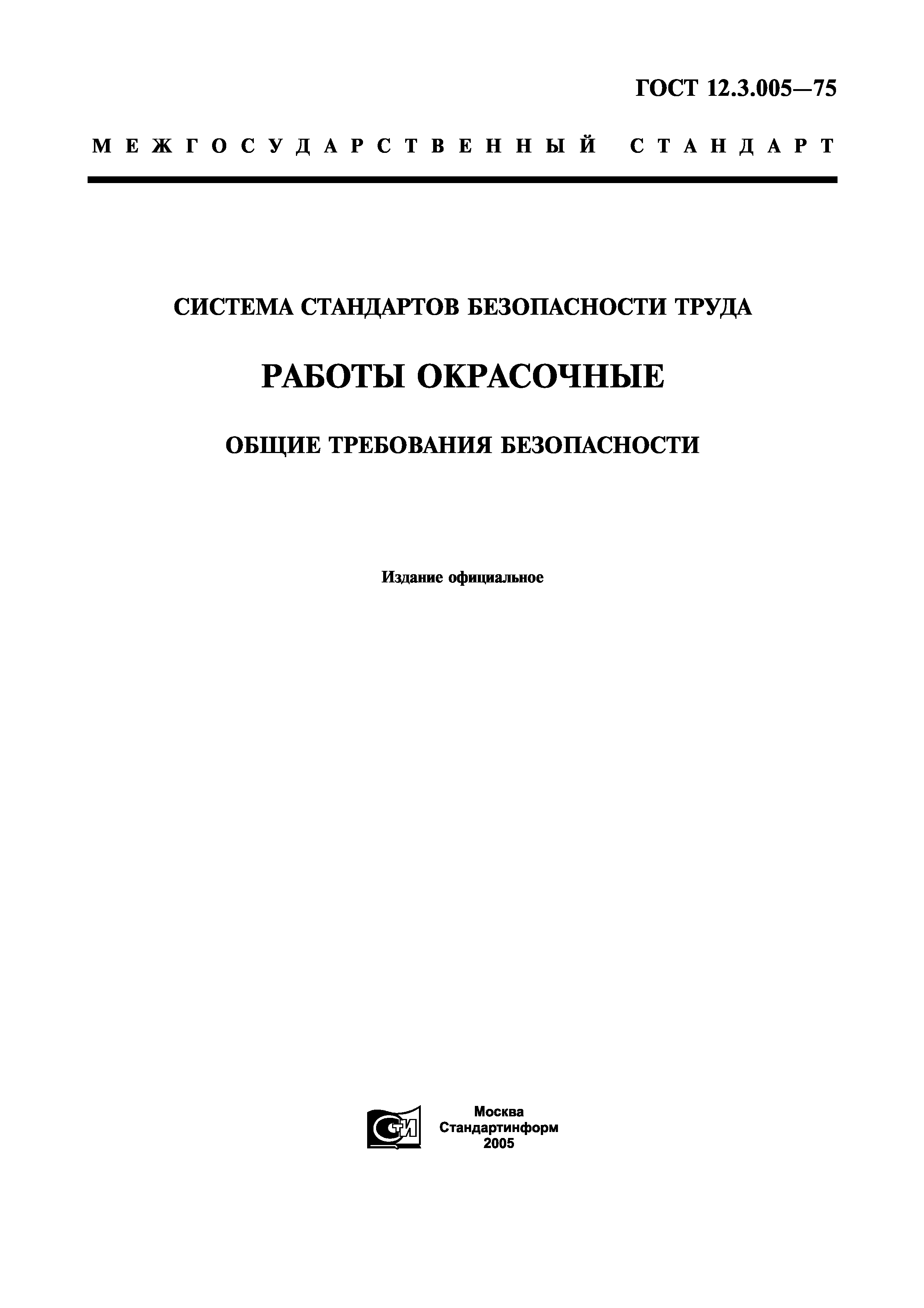 ГОСТ 12.3.005-75