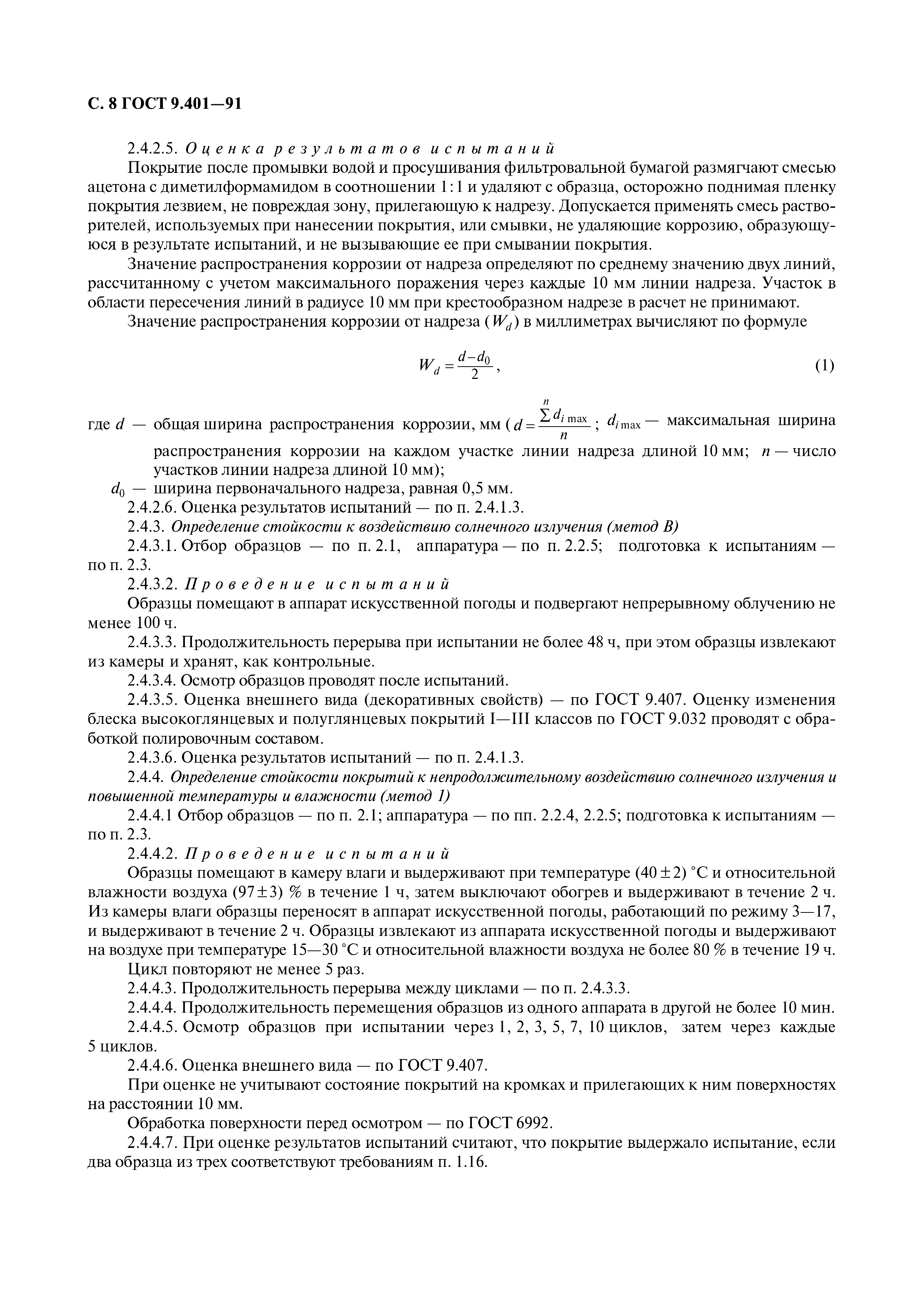 ГОСТ 9.401-91
