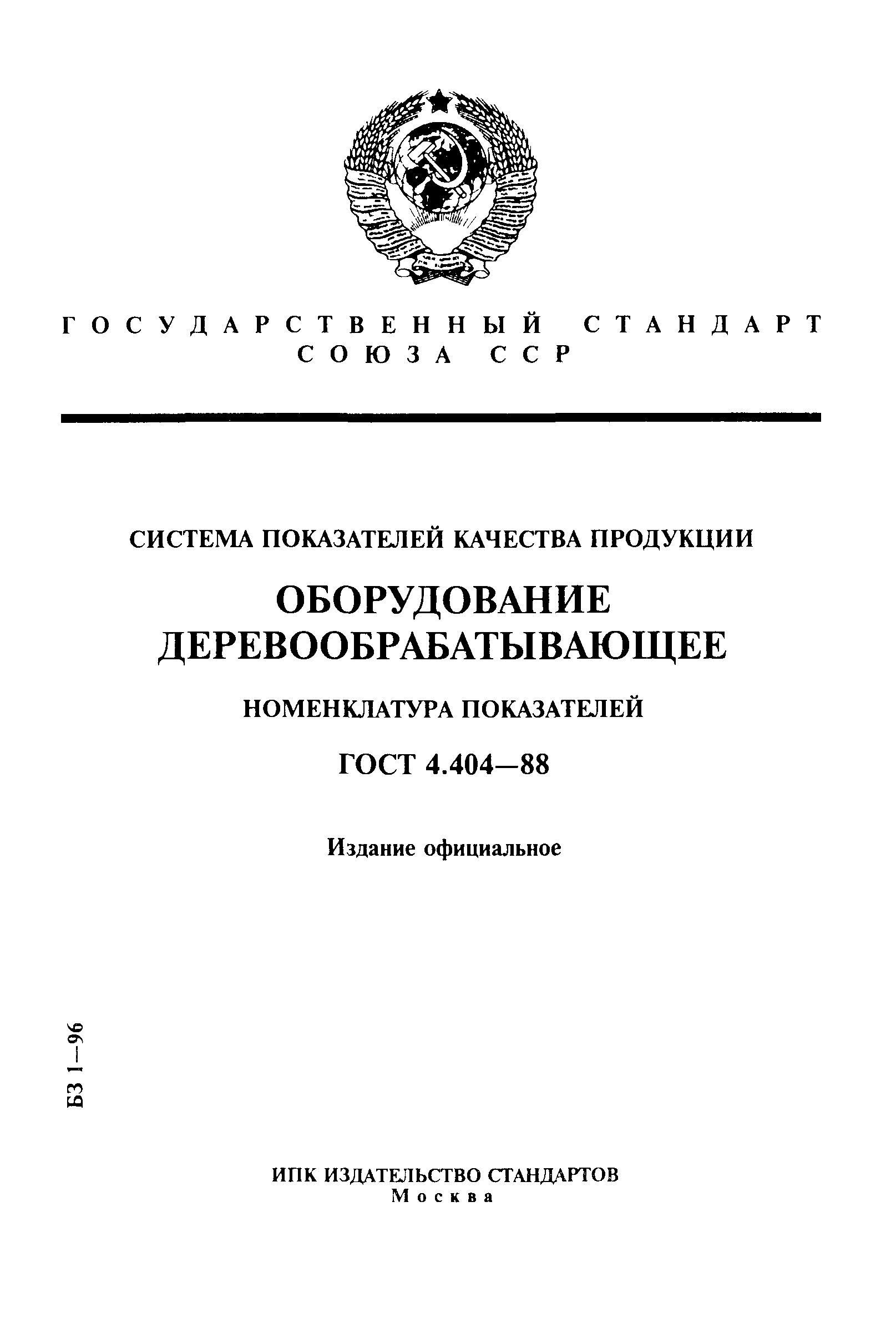 ГОСТ 4.404-88