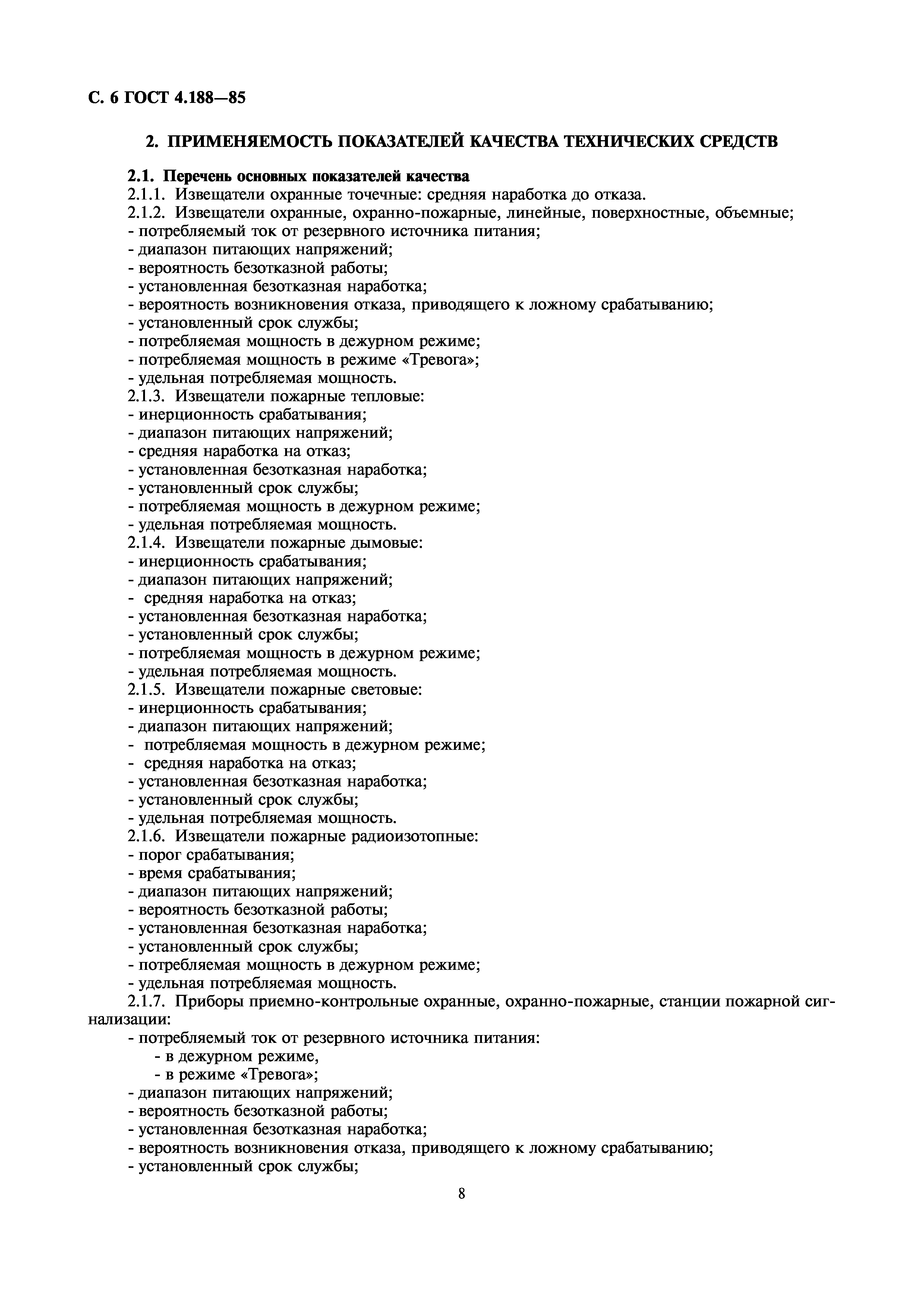 ГОСТ 4.188-85