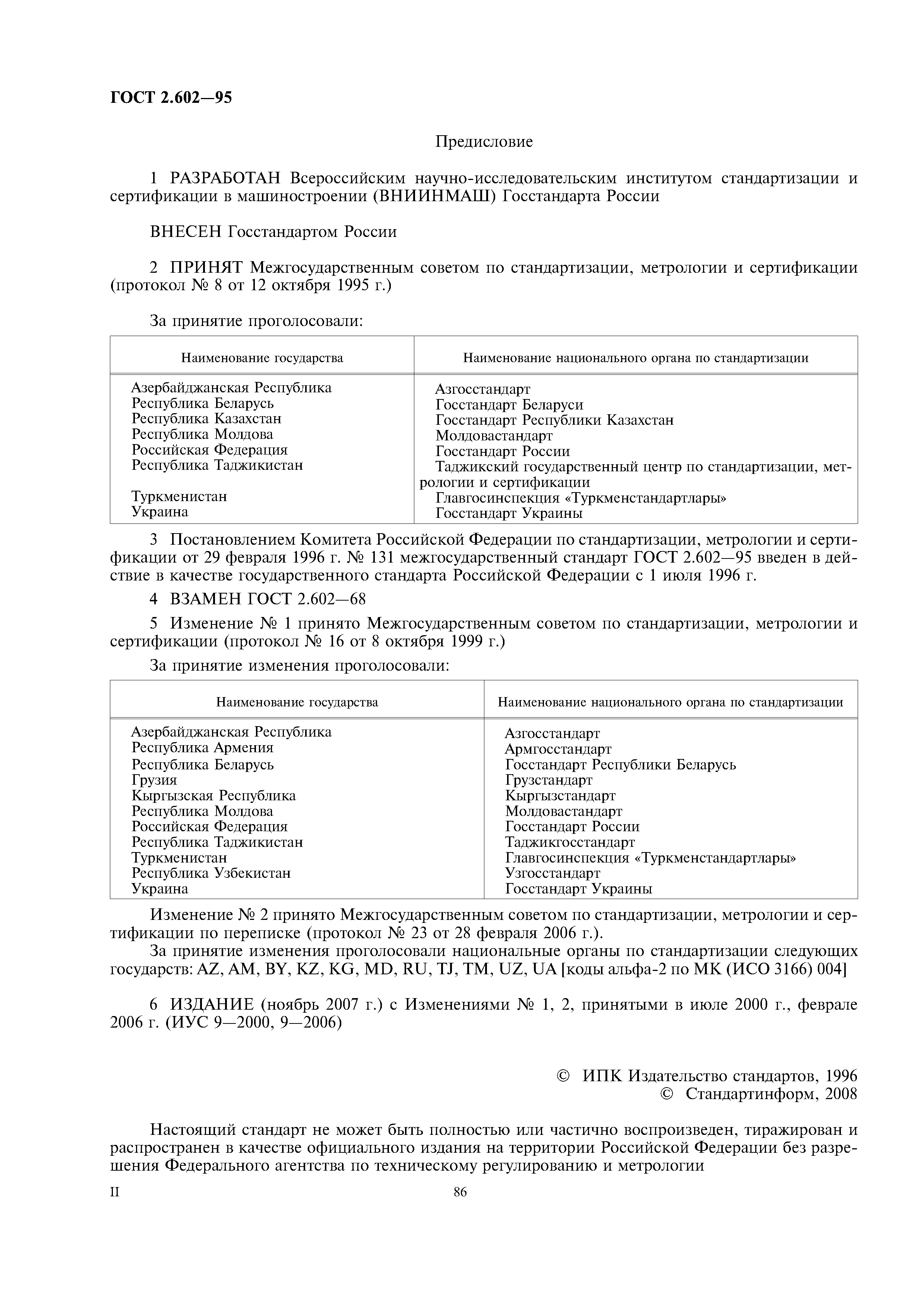 ГОСТ 2.602-95