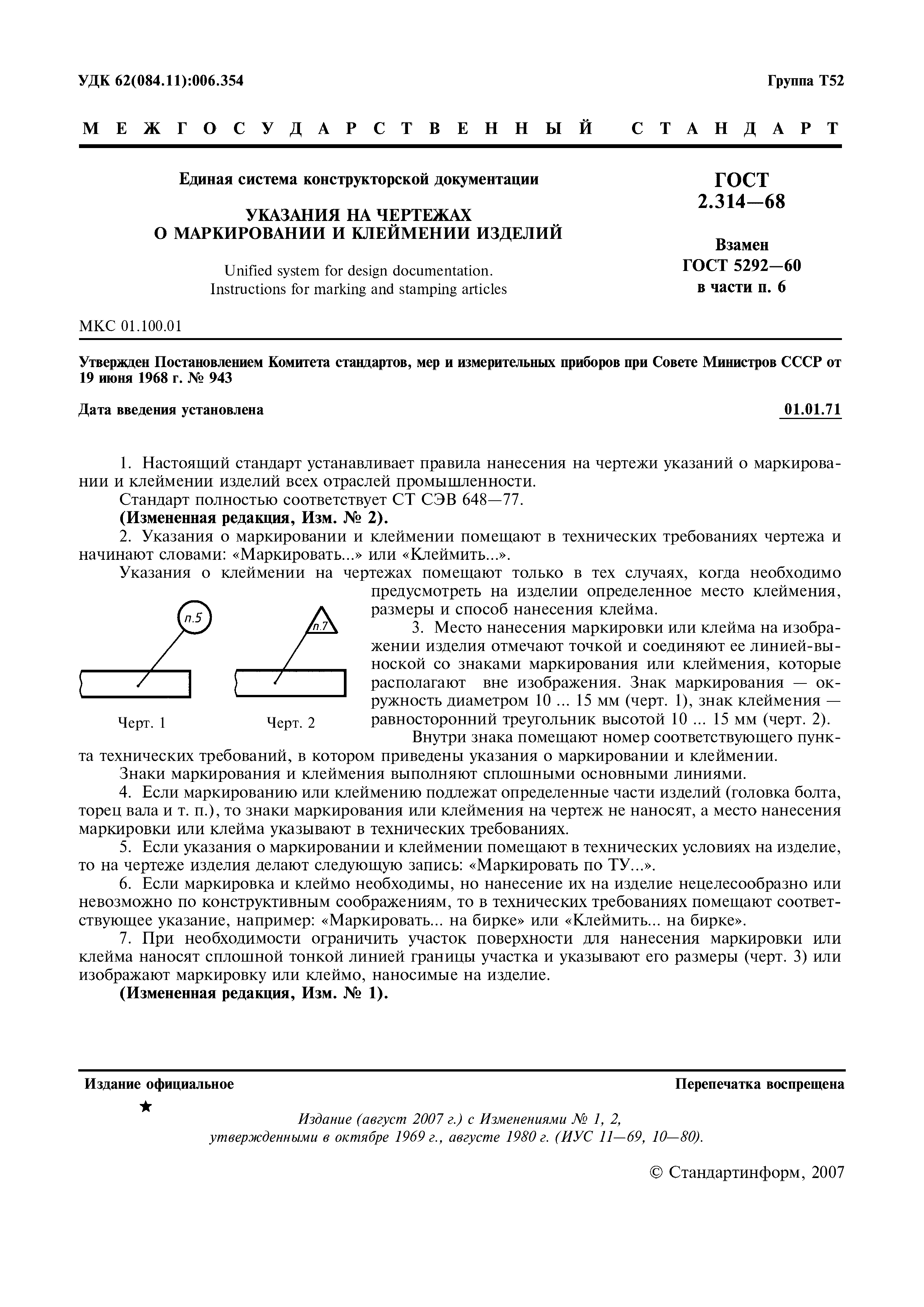 ГОСТ 2.314-68