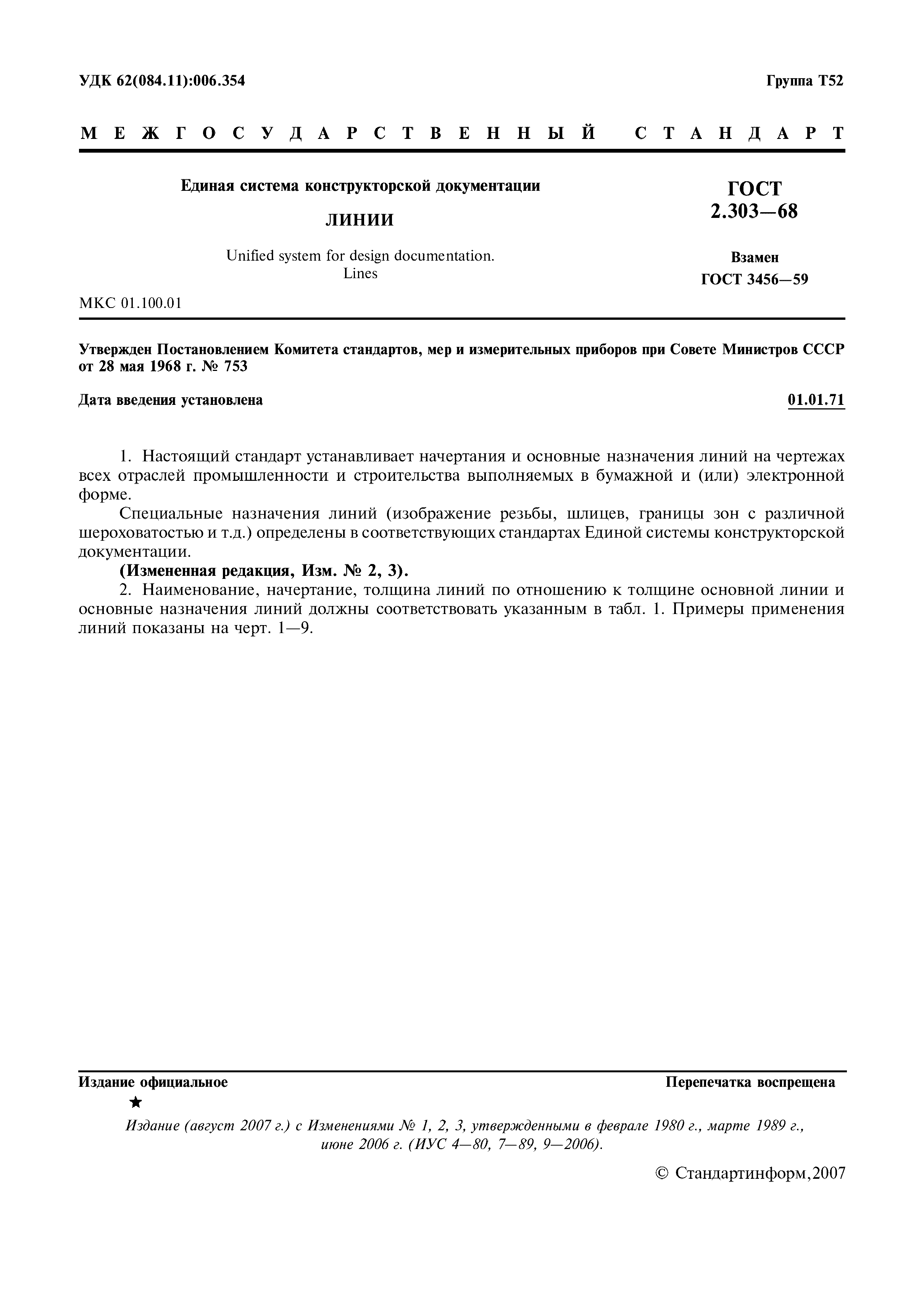 ГОСТ 2.303-68