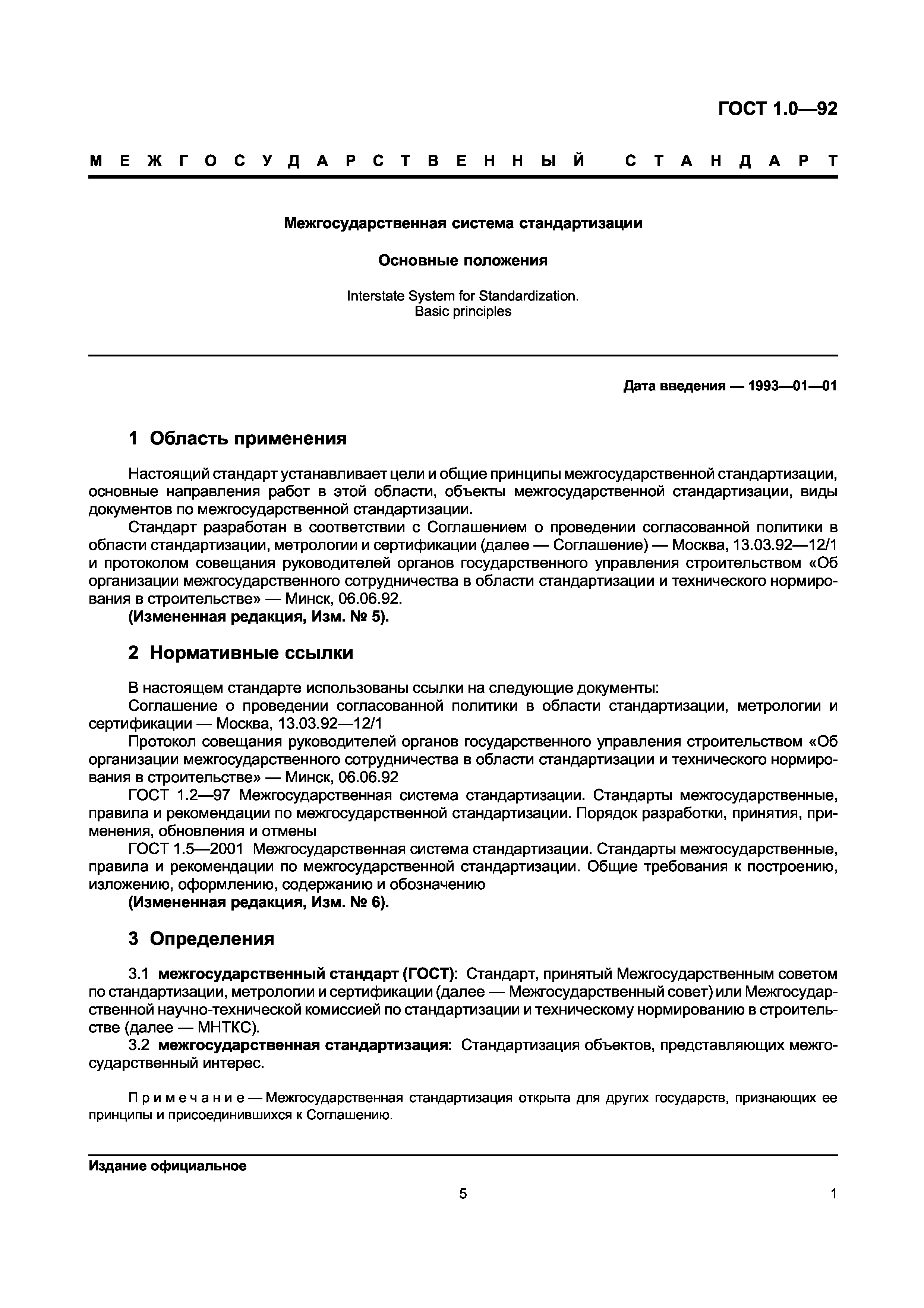 ГОСТ 1.0-92