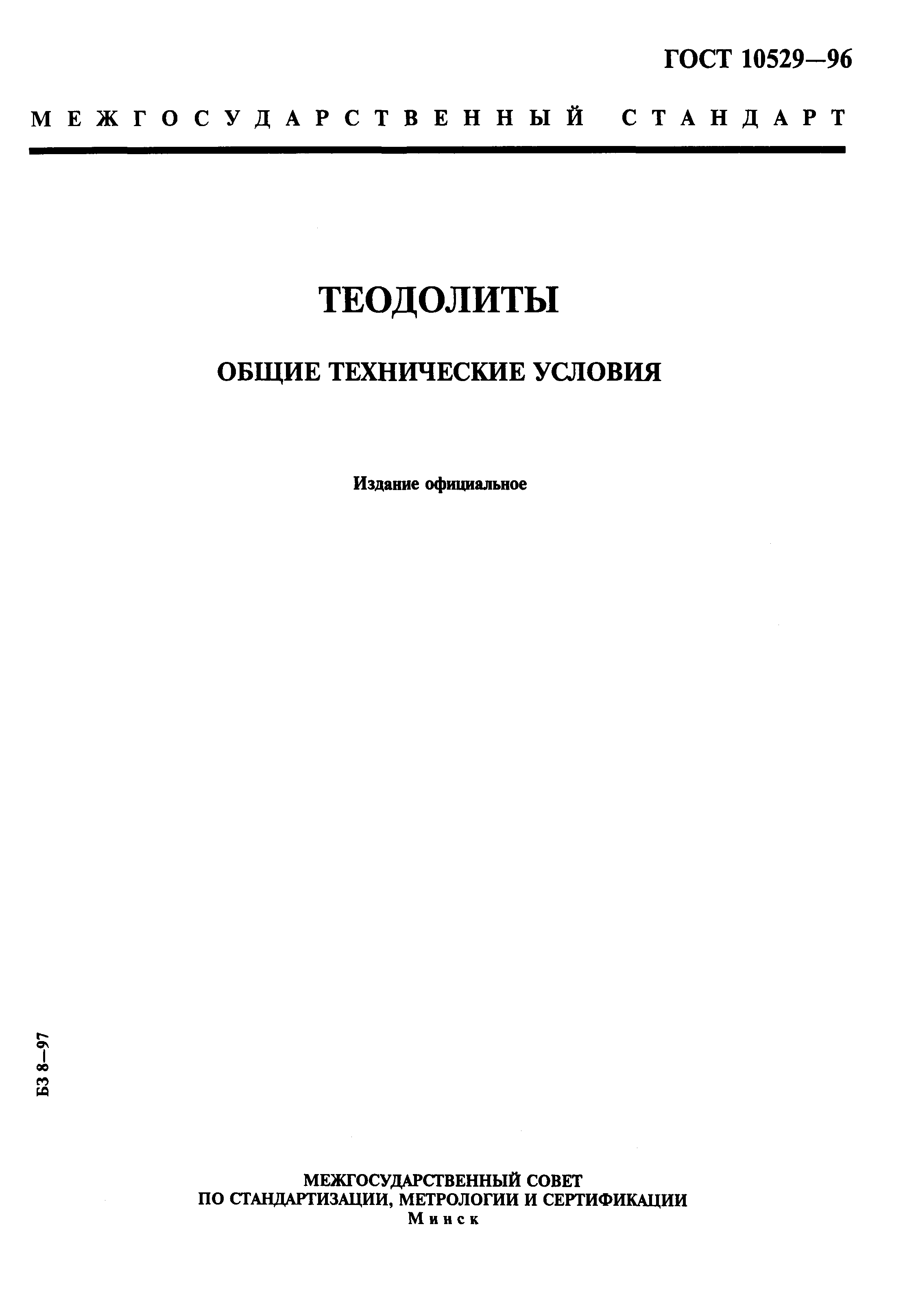 ГОСТ 10529-96
