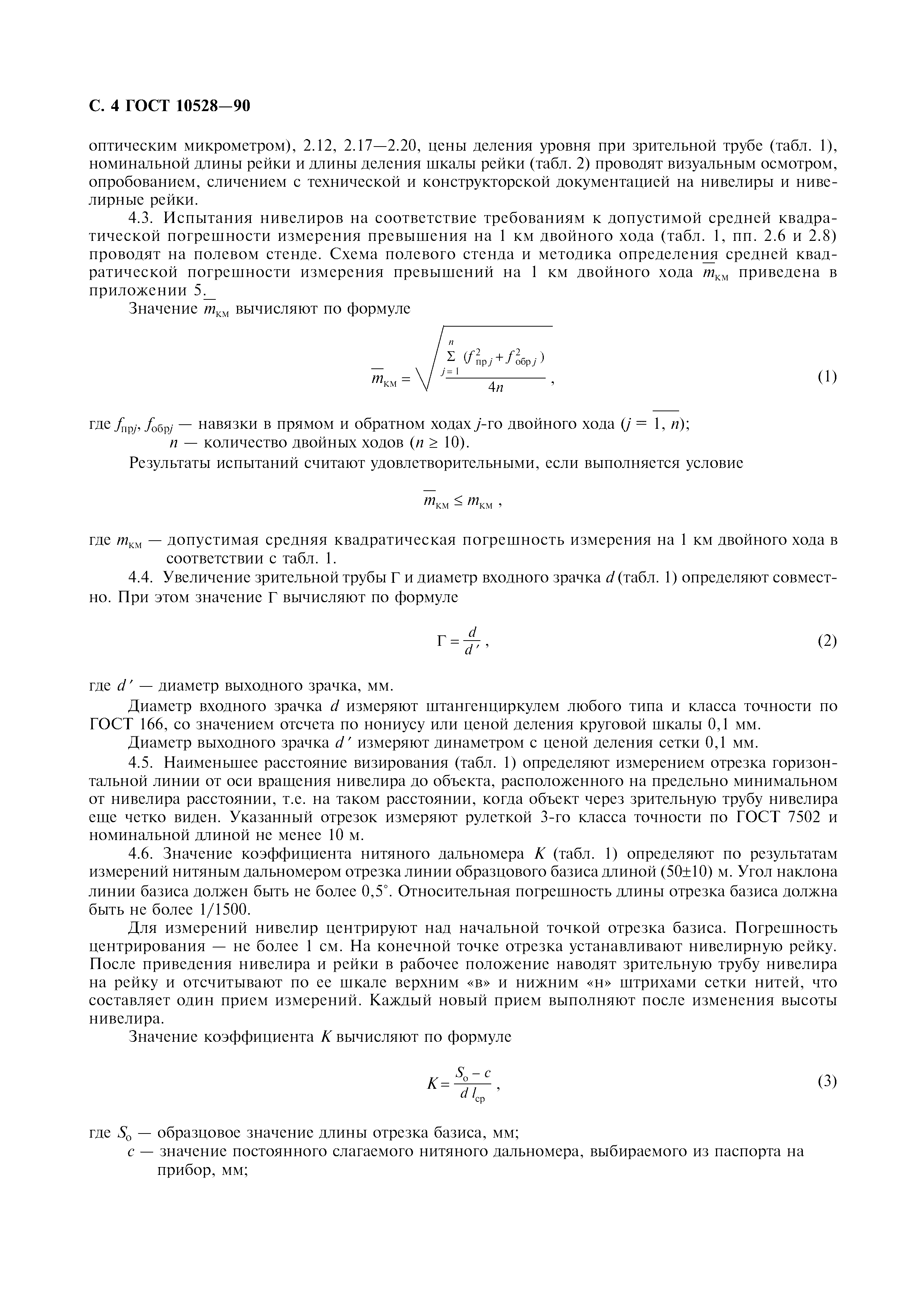 ГОСТ 10528-90