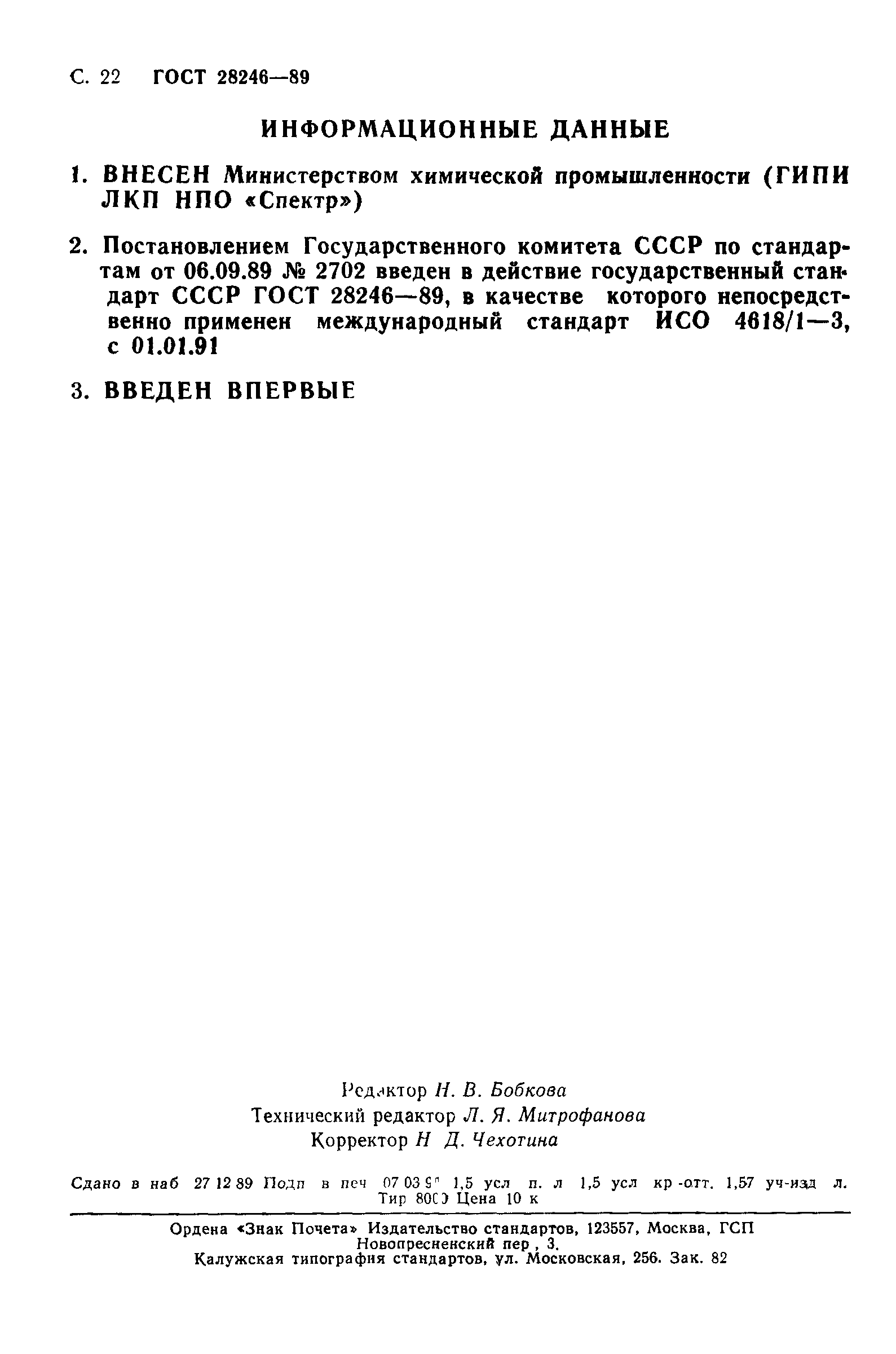 ГОСТ 28246-89