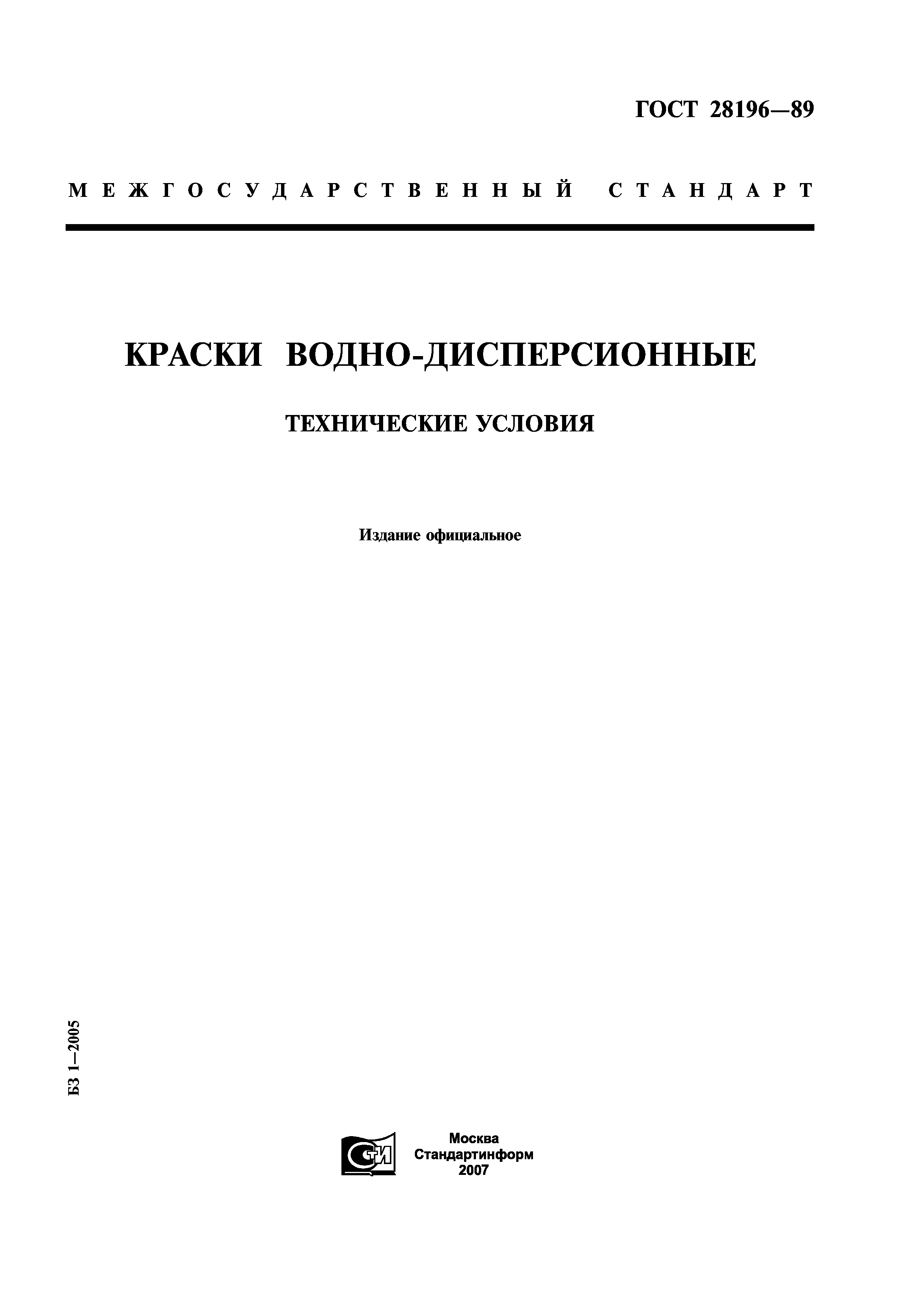 ГОСТ 28196-89