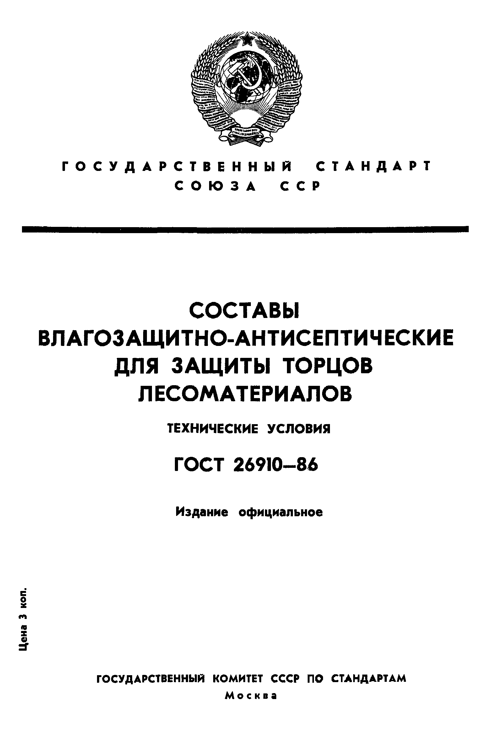 ГОСТ 26910-86