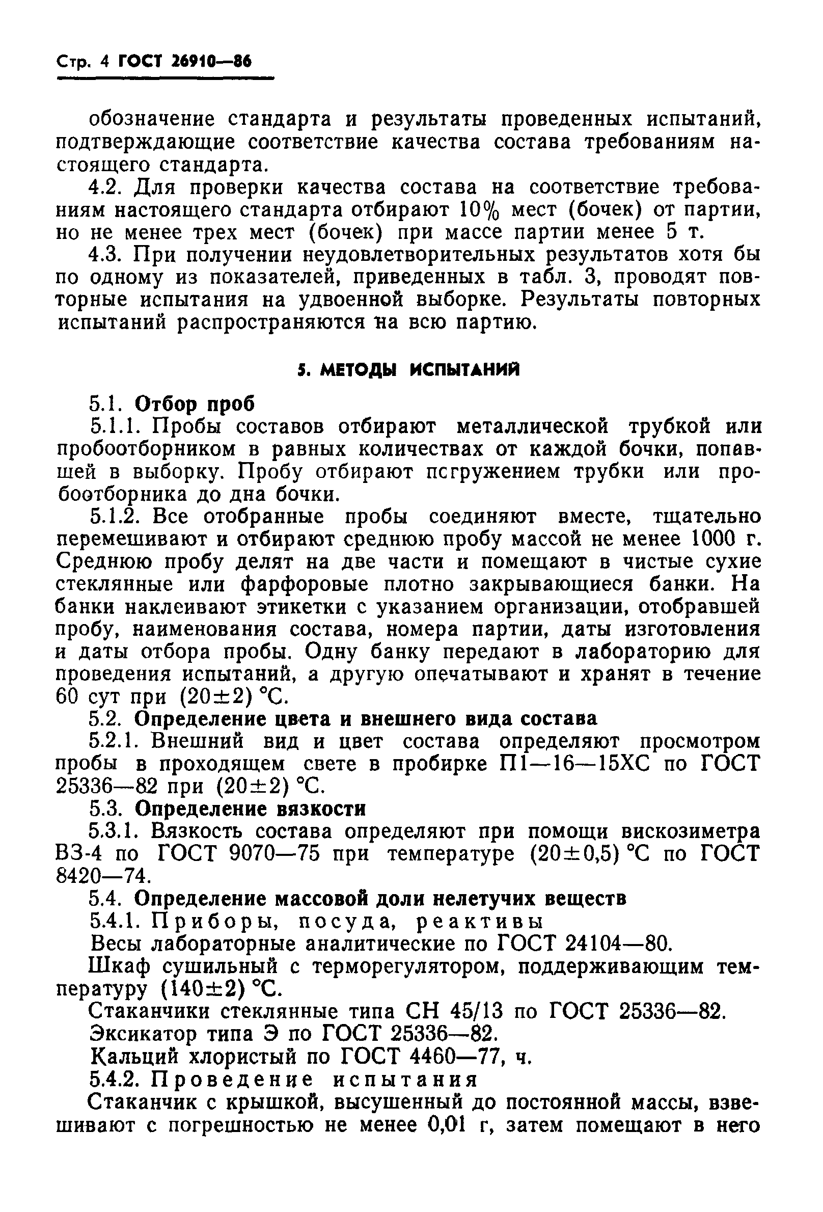 ГОСТ 26910-86