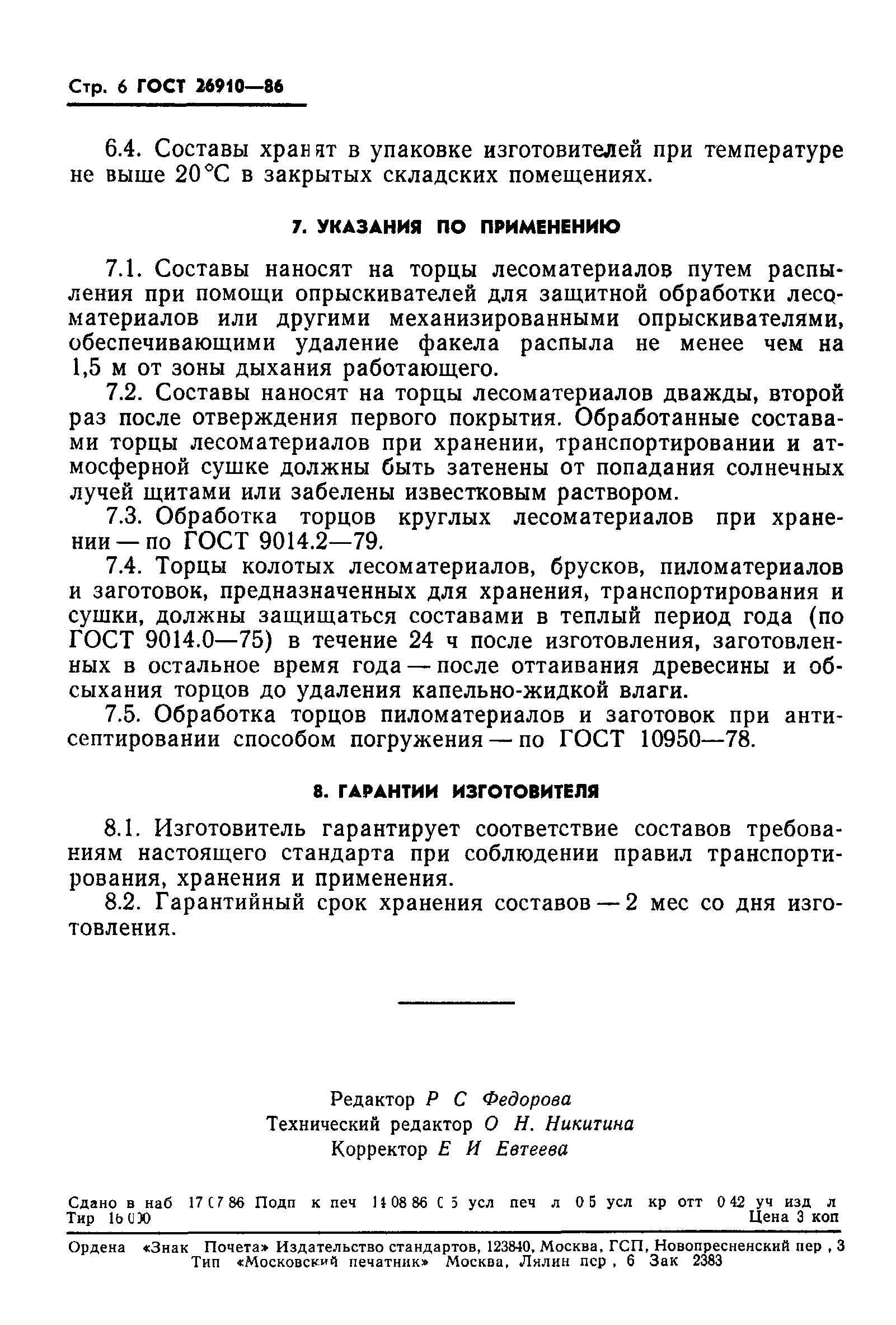 ГОСТ 26910-86