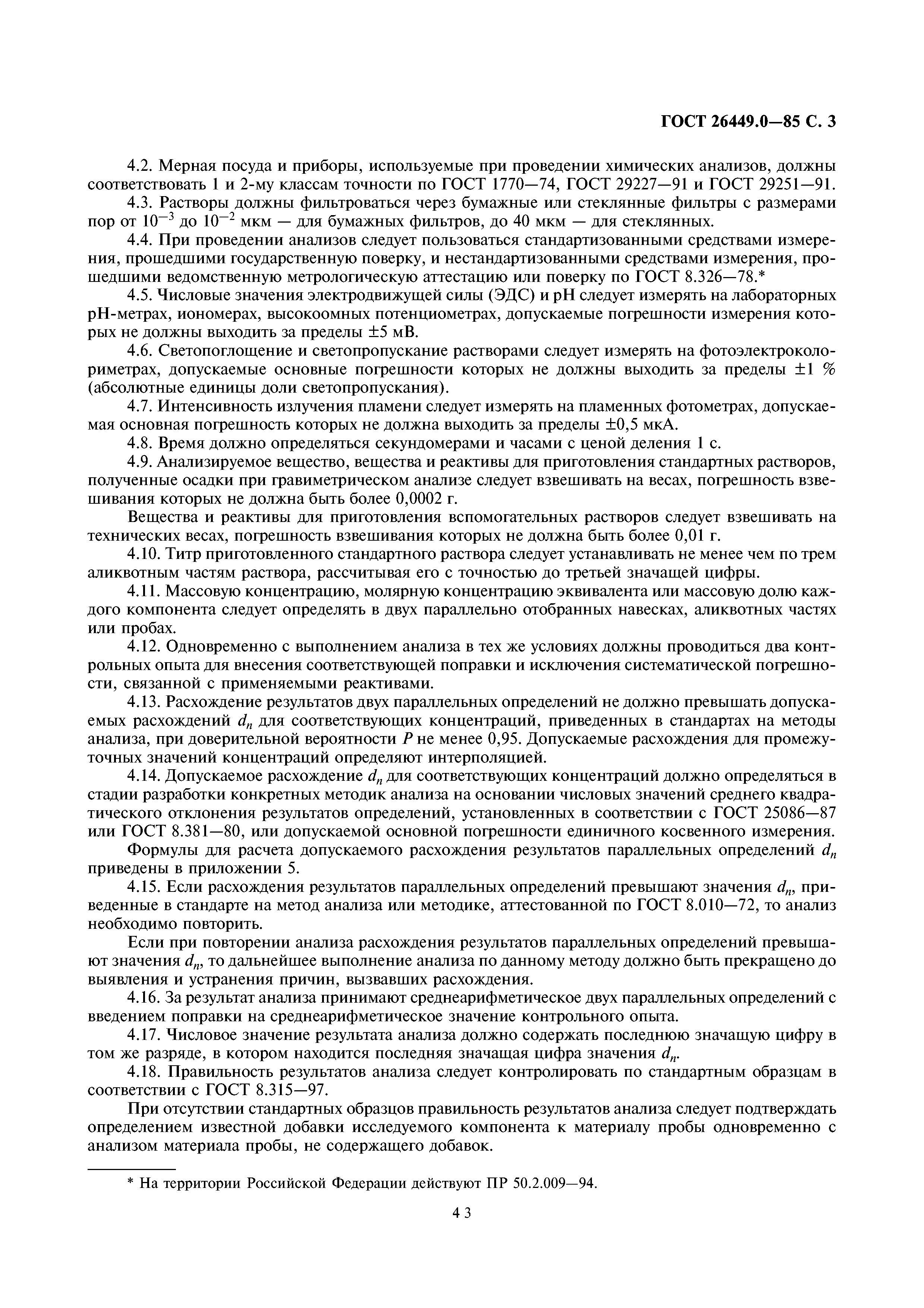 ГОСТ 26449.0-85