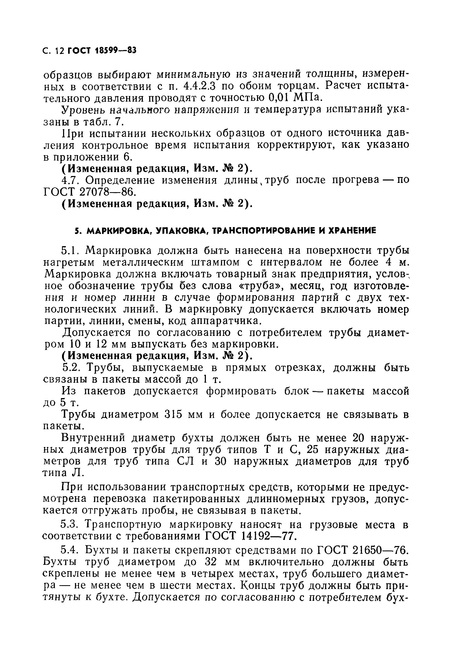 ГОСТ 18599-83