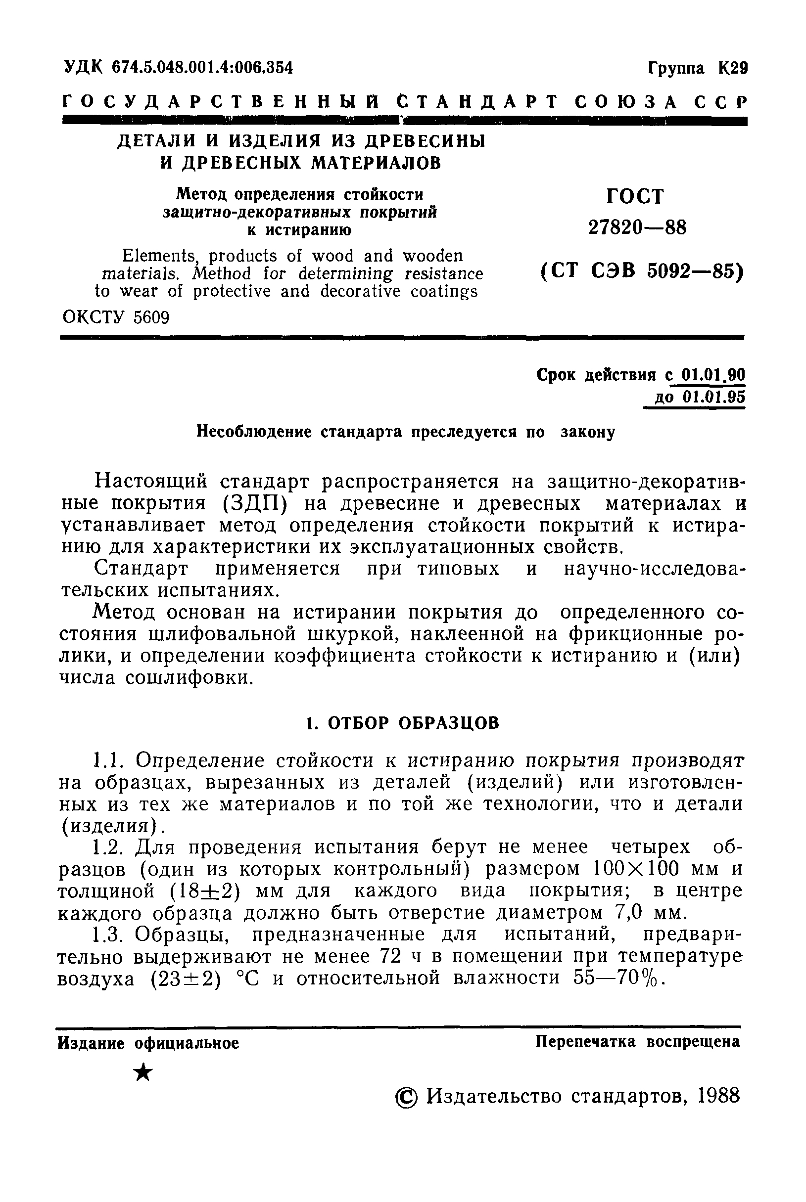 ГОСТ 27820-88