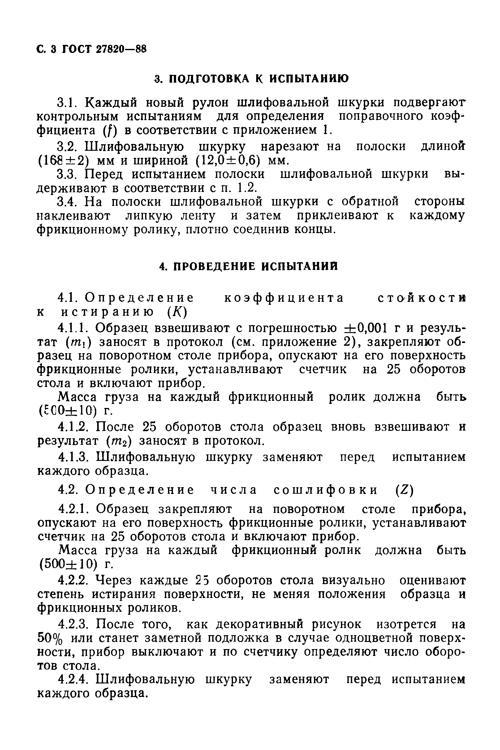 ГОСТ 27820-88