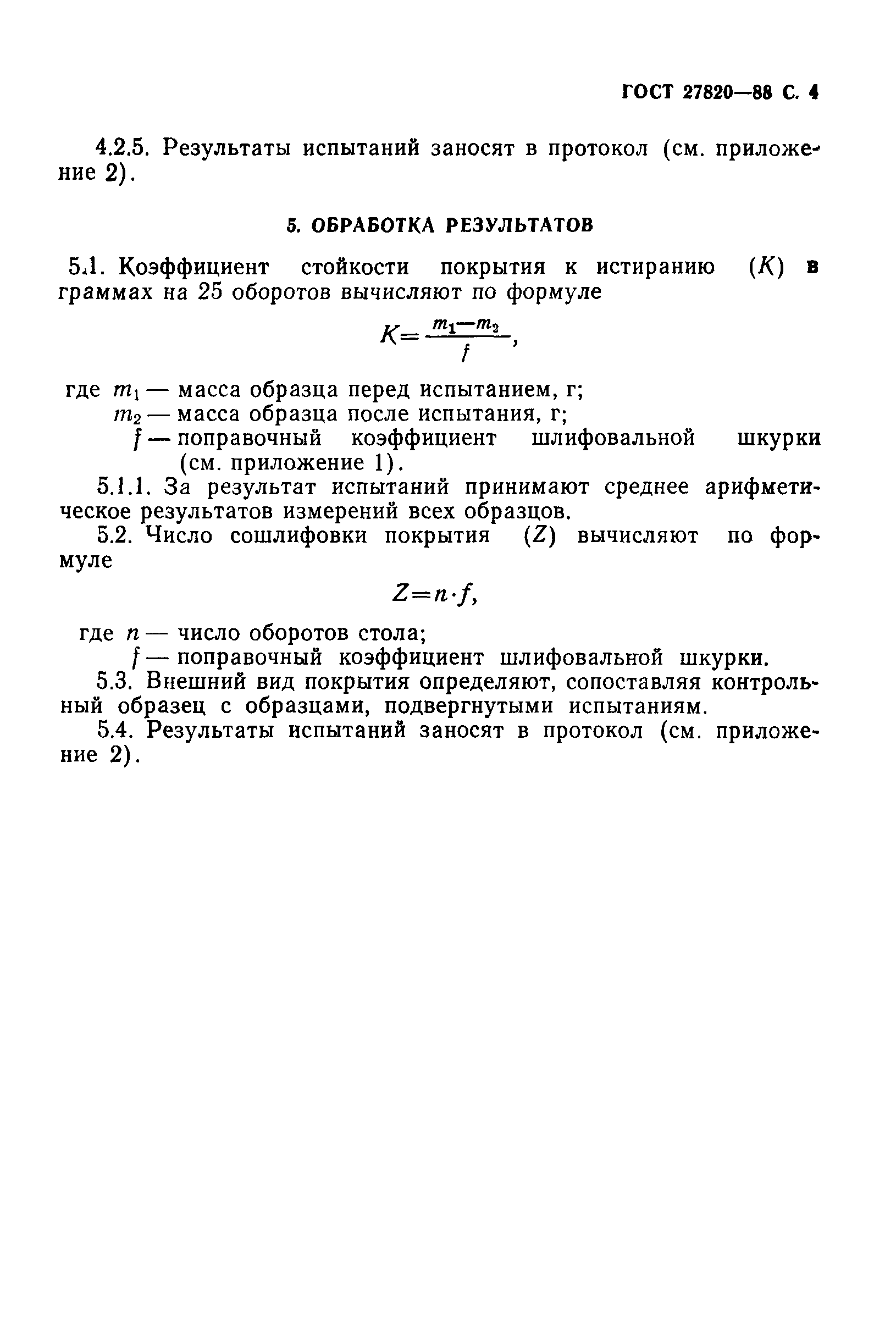 ГОСТ 27820-88