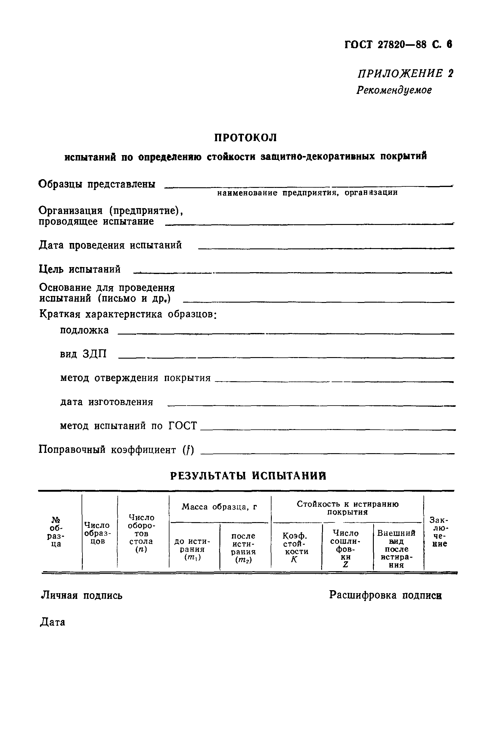 ГОСТ 27820-88
