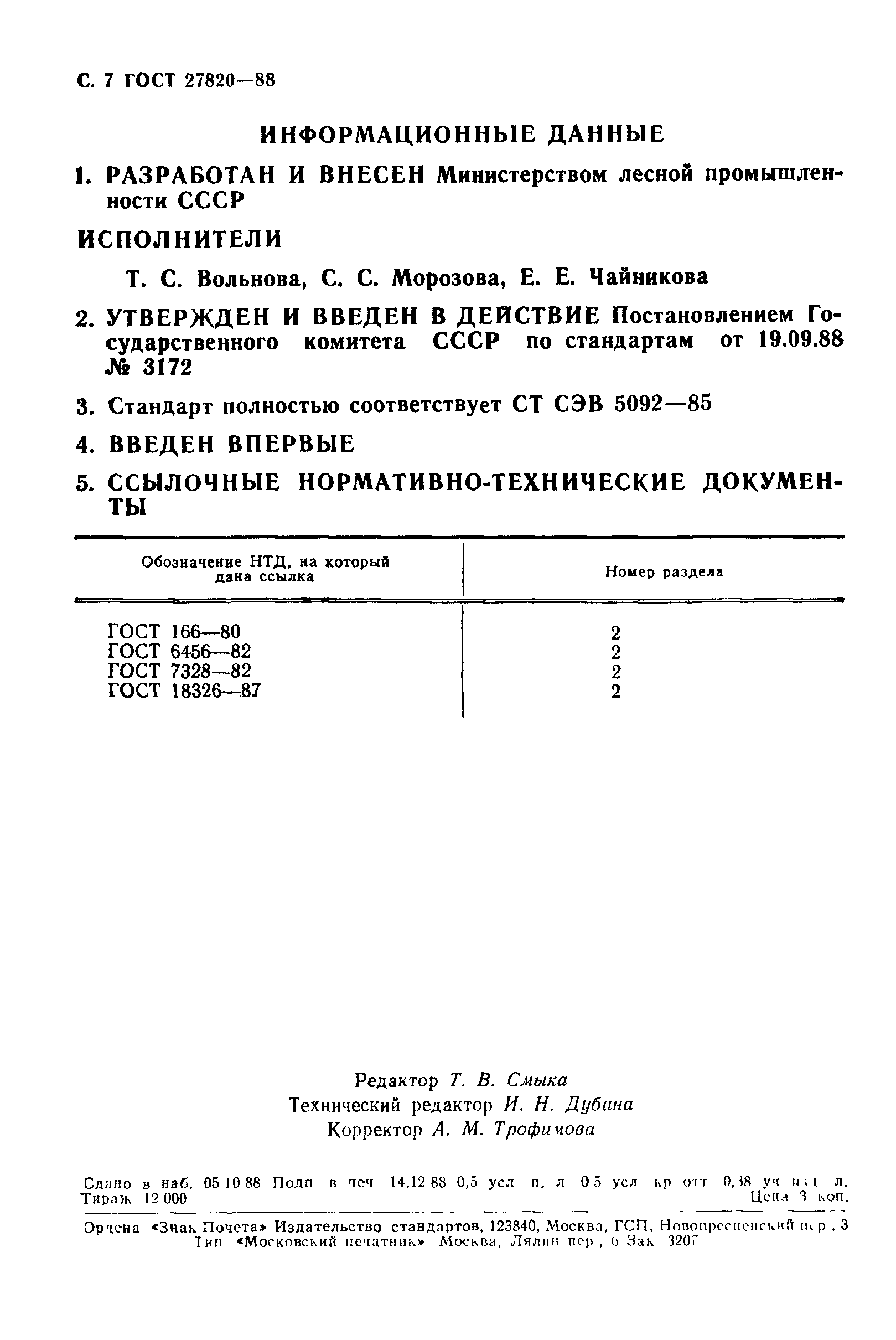 ГОСТ 27820-88