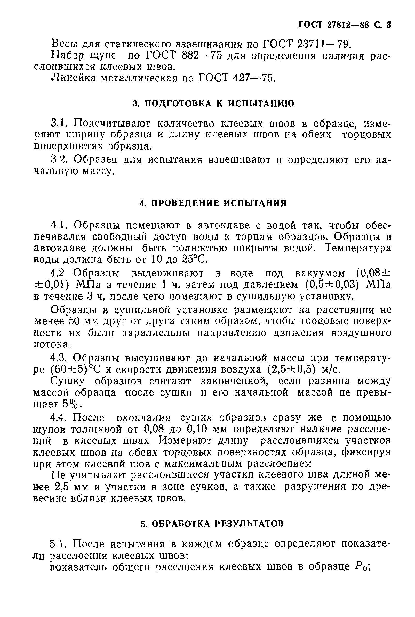 ГОСТ 27812-88