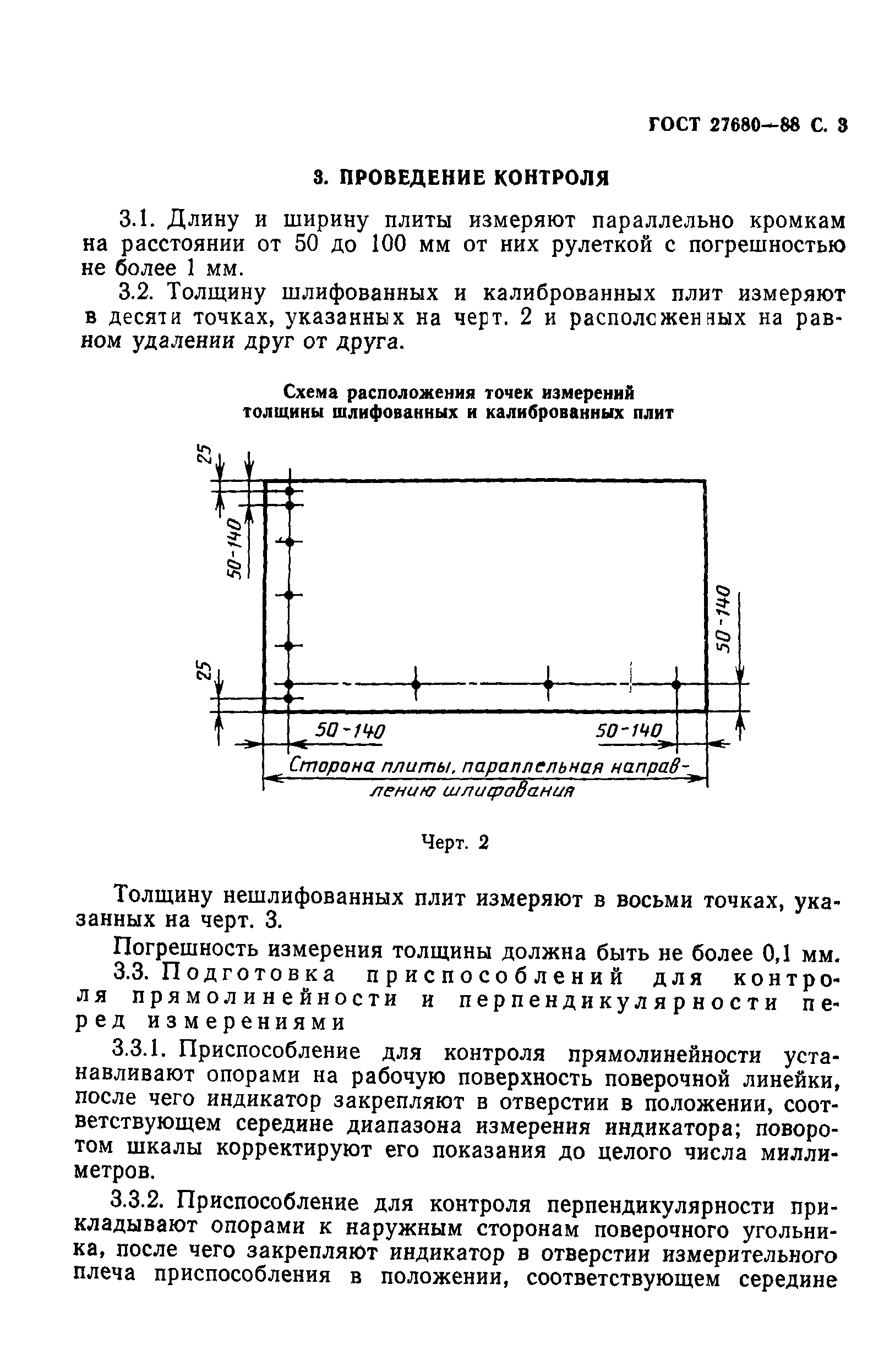 ГОСТ 27680-88
