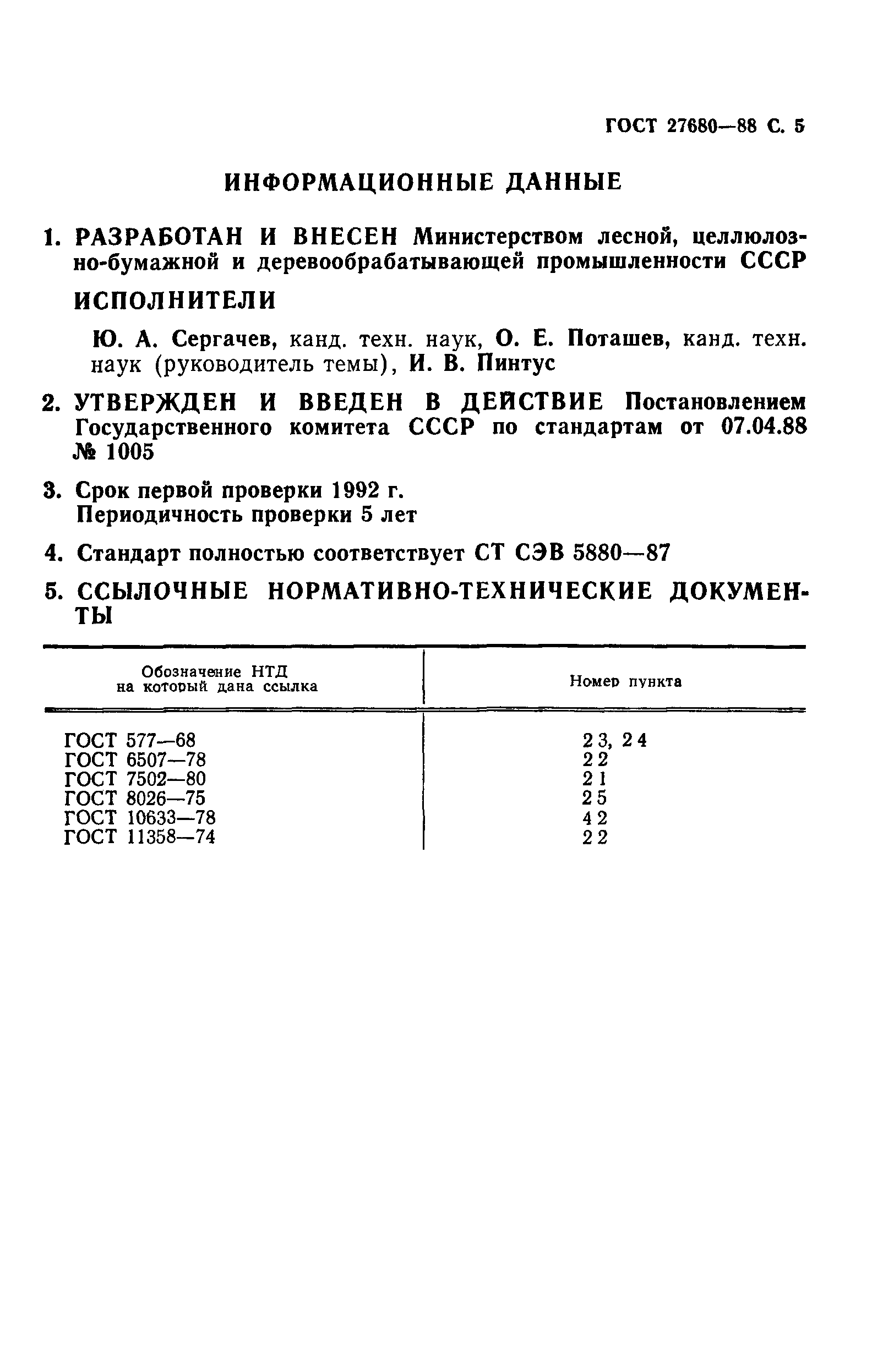 ГОСТ 27680-88