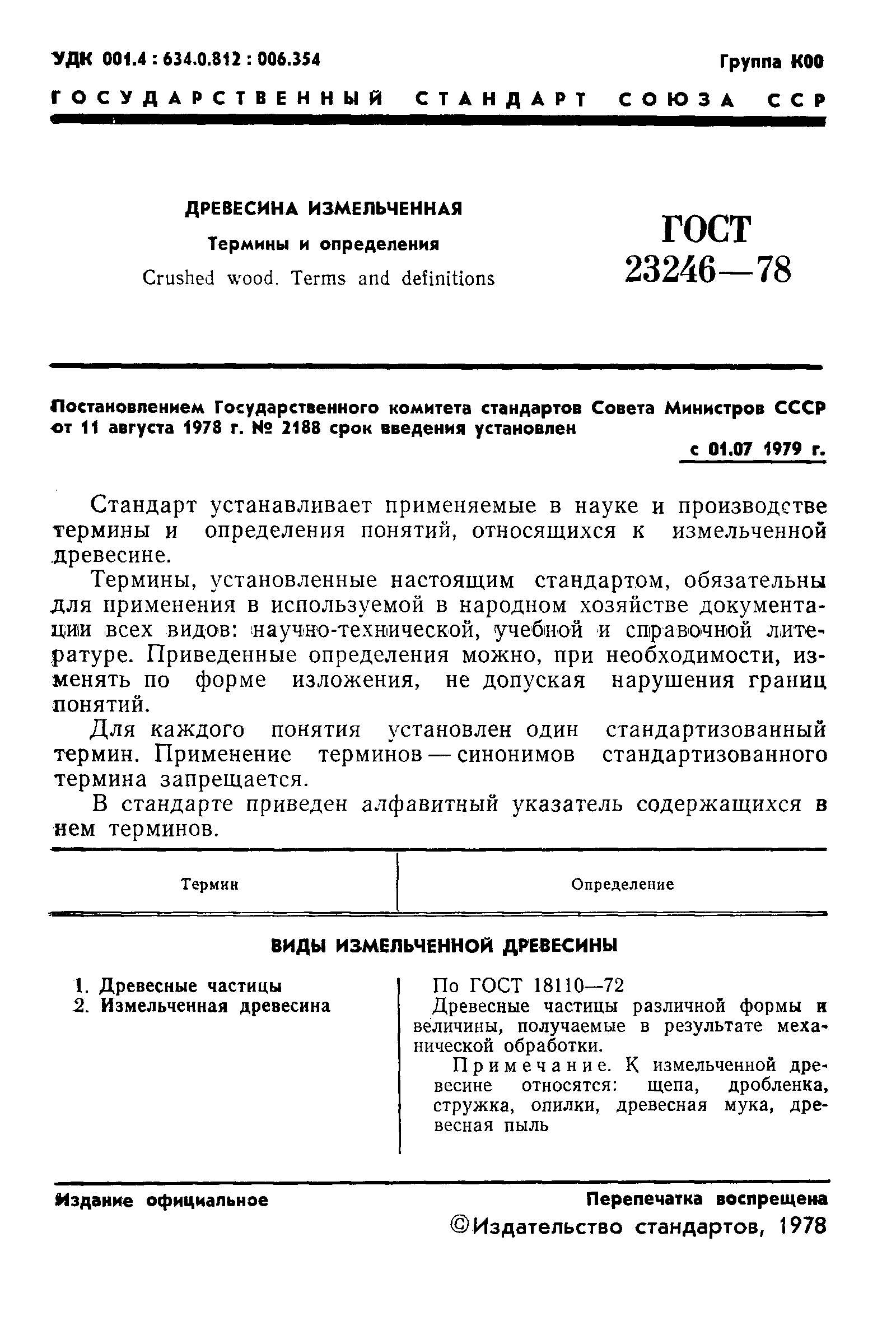 ГОСТ 23246-78