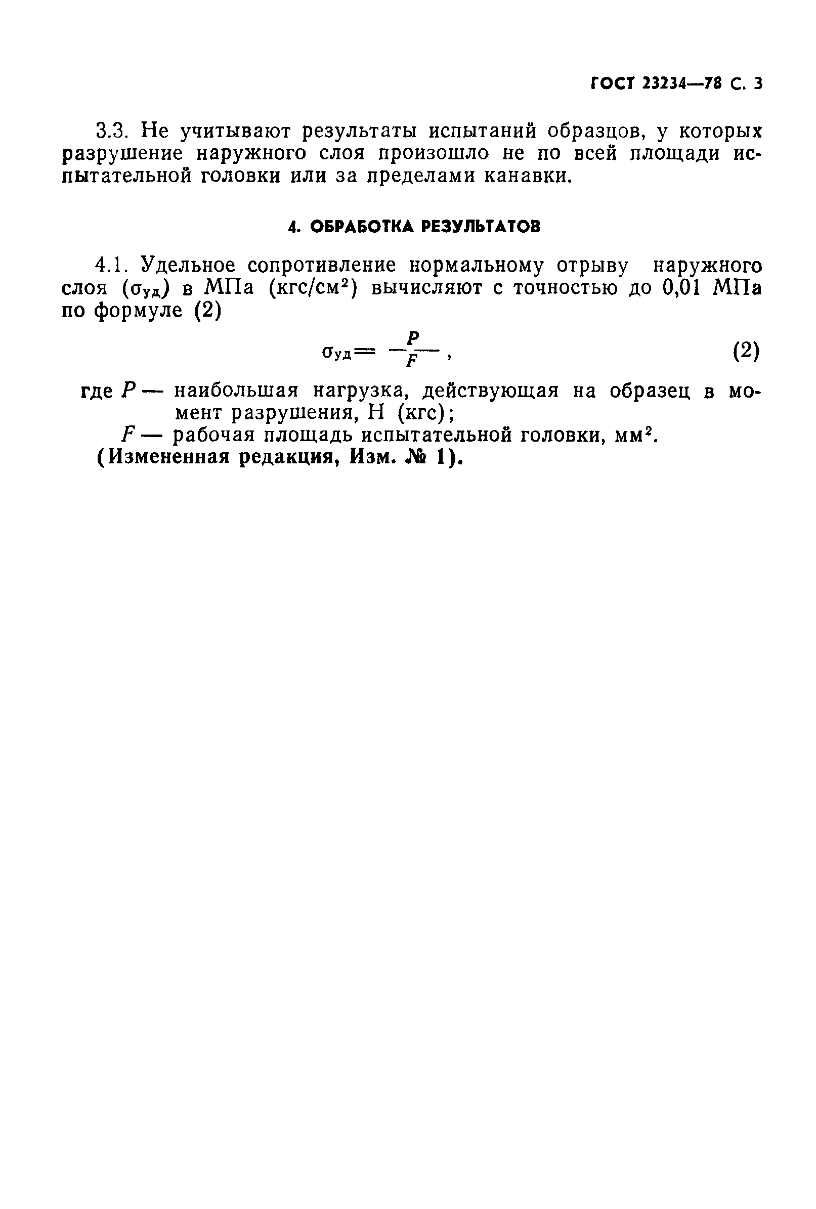 ГОСТ 23234-78