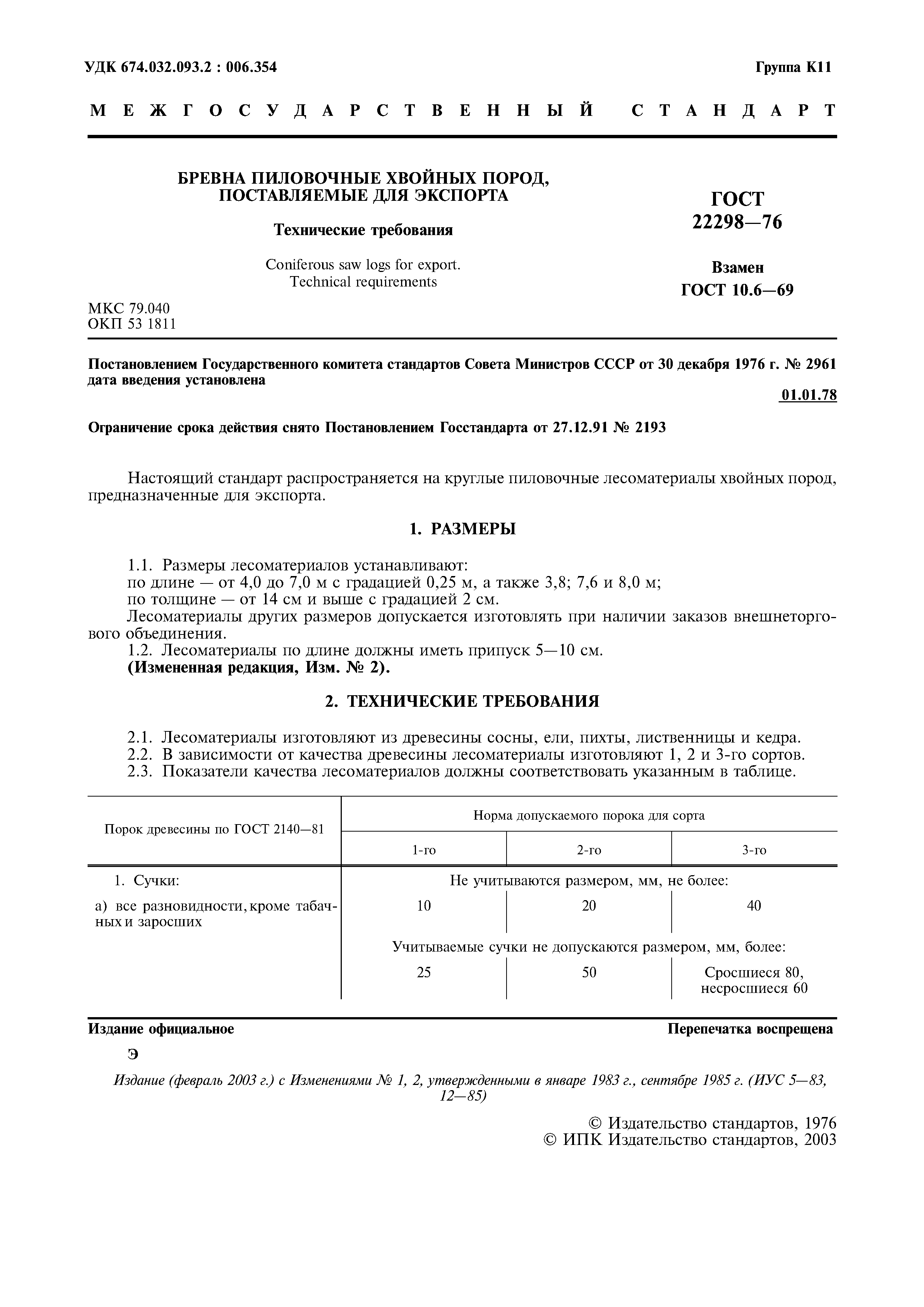 ГОСТ 22298-76