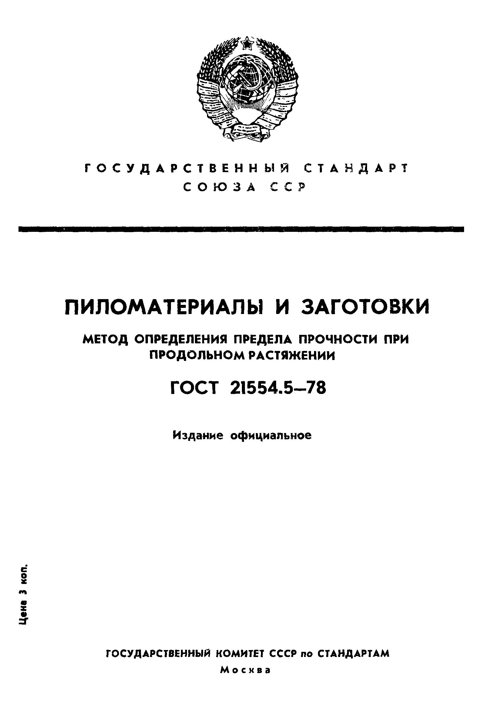 ГОСТ 21554.5-78
