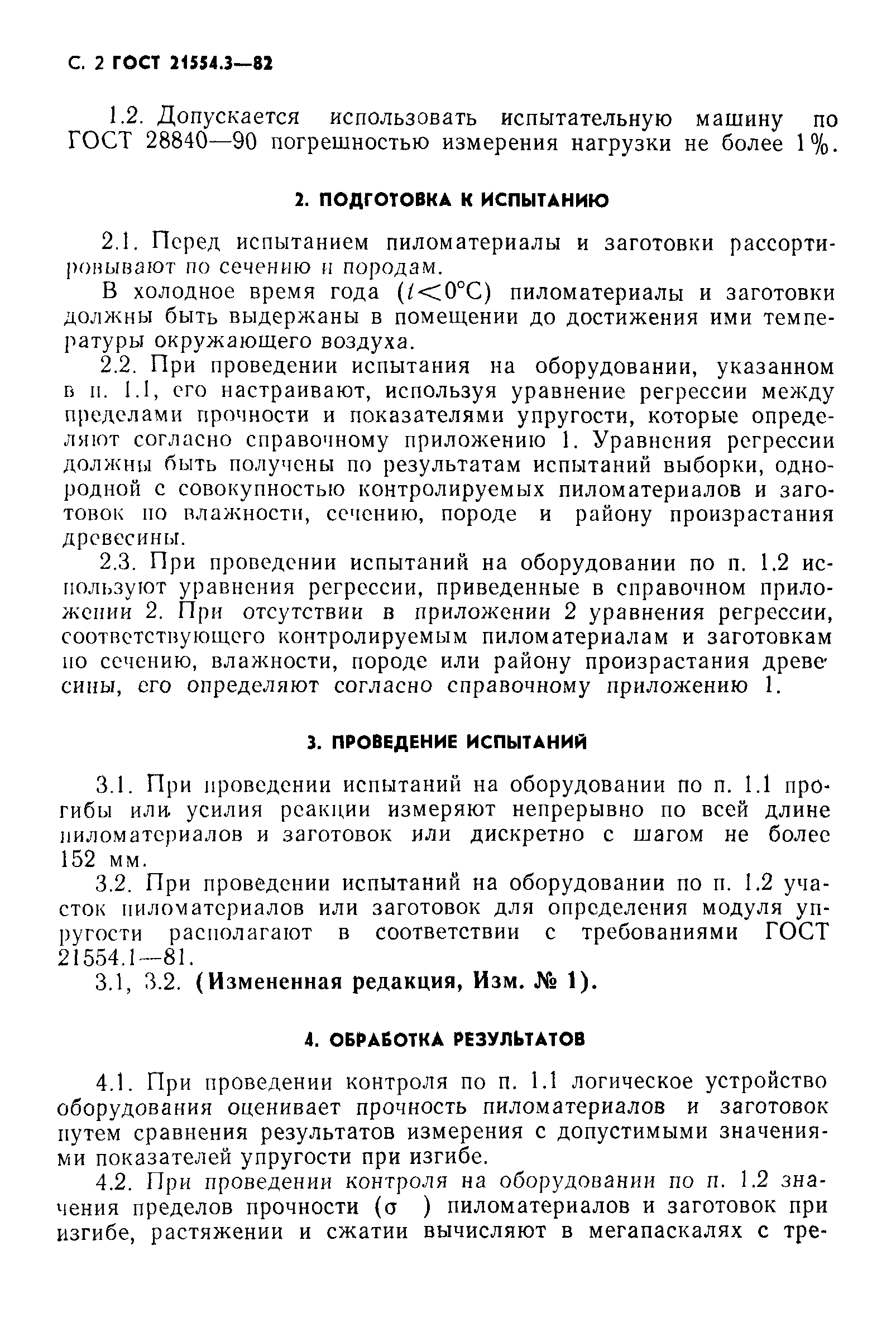 ГОСТ 21554.3-82