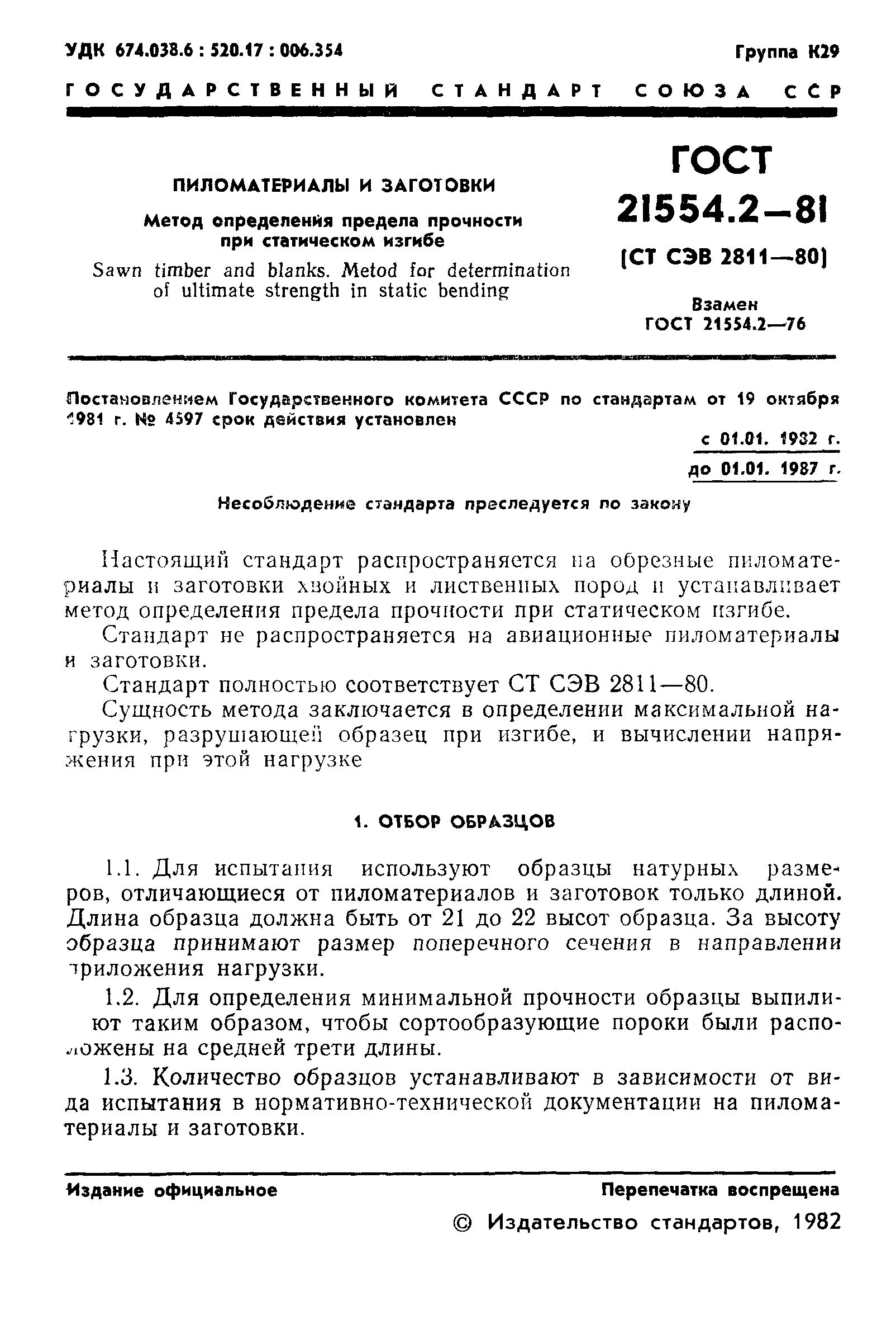 ГОСТ 21554.2-81