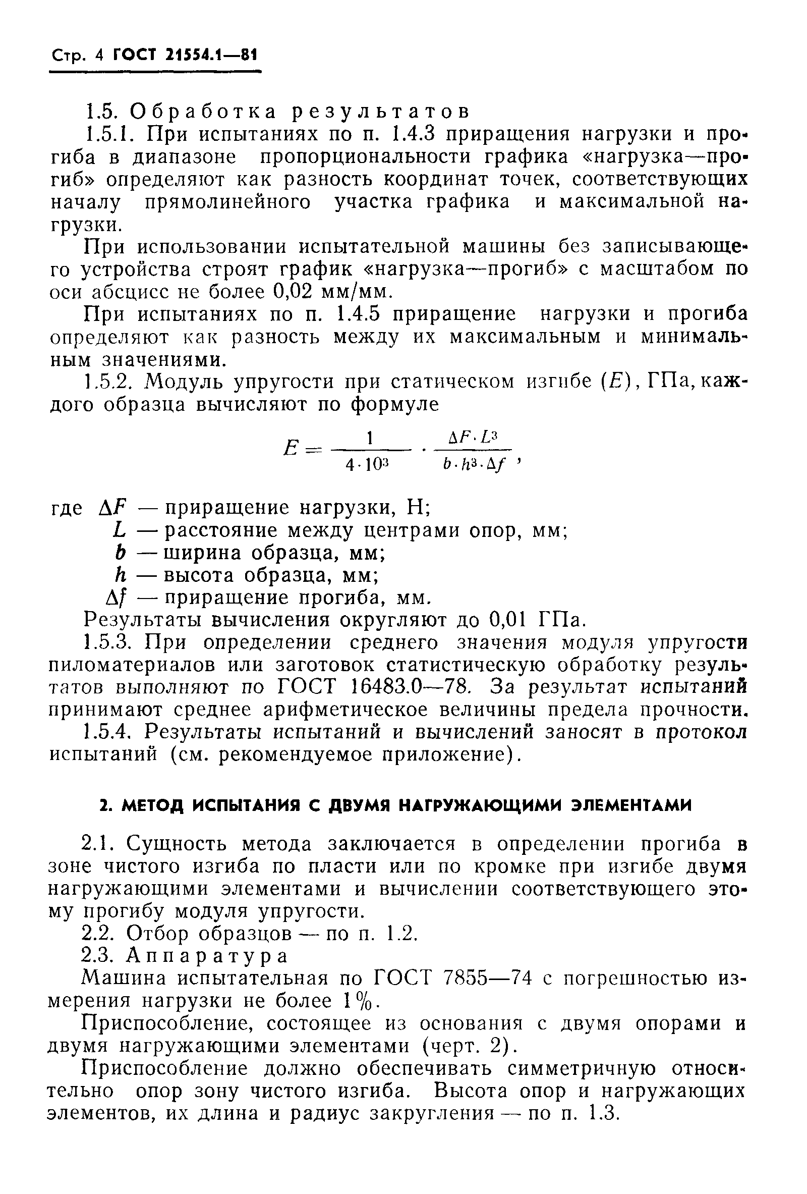 ГОСТ 21554.1-81