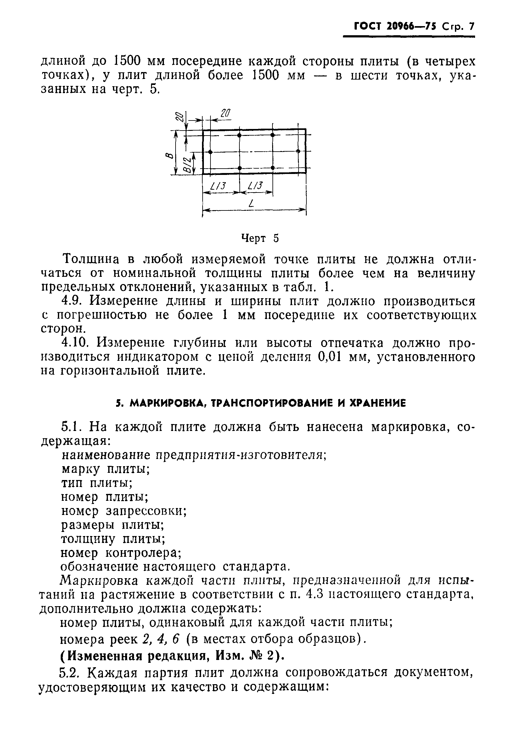 ГОСТ 20966-75
