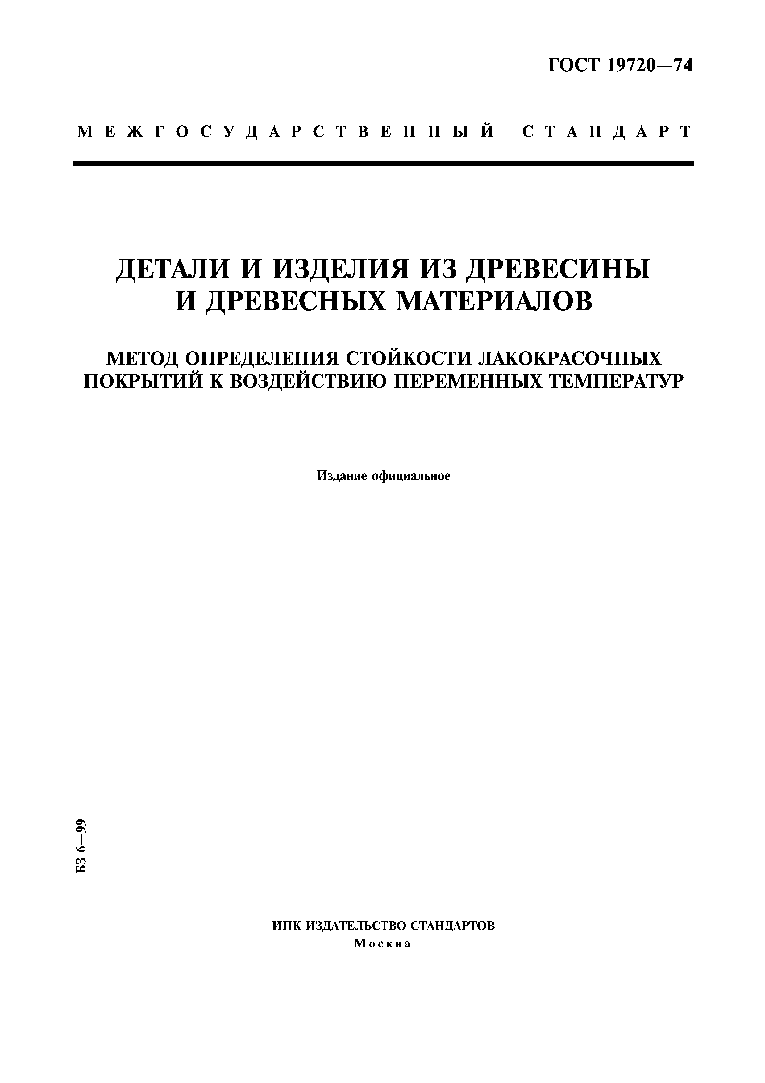 ГОСТ 19720-74