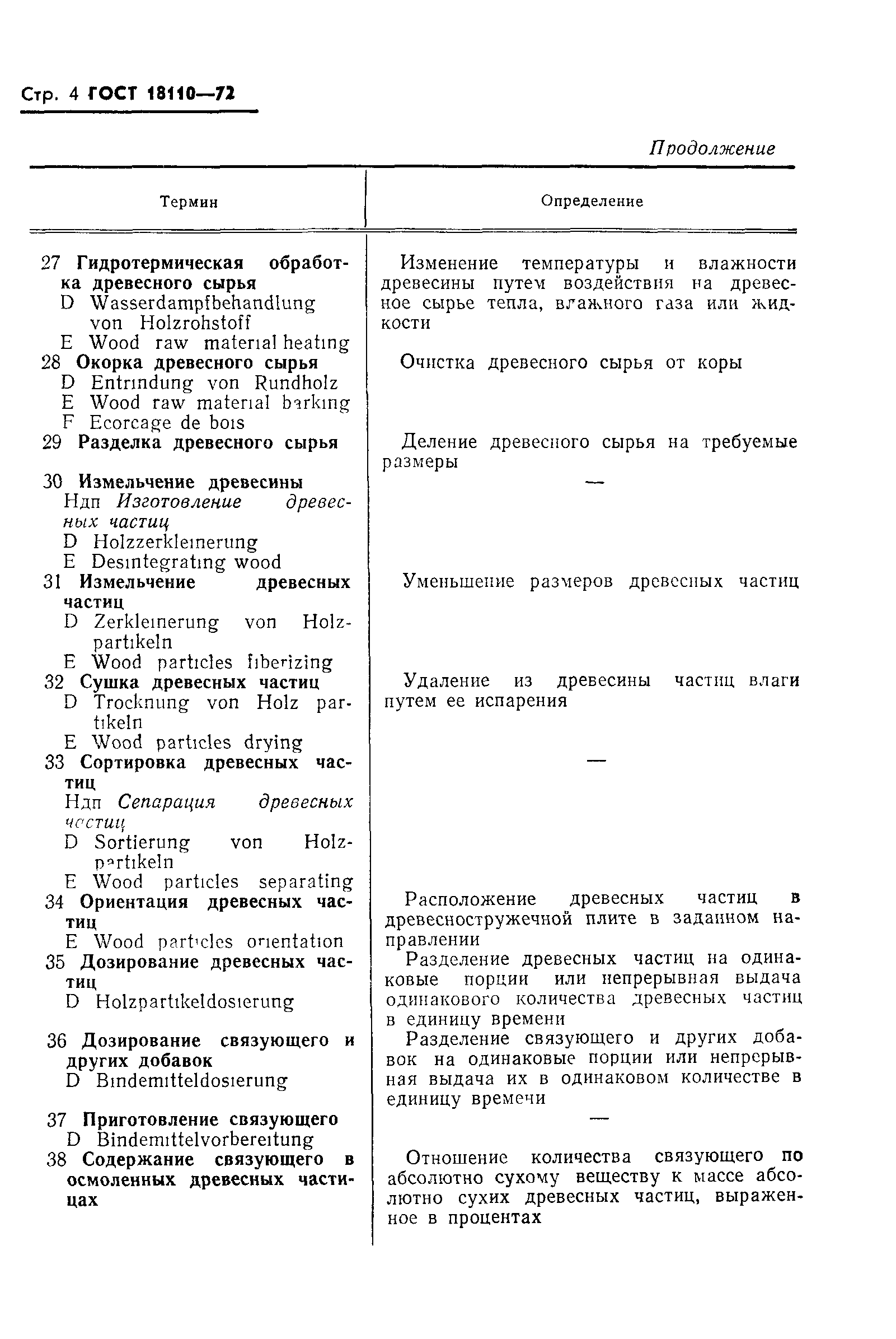 ГОСТ 18110-72