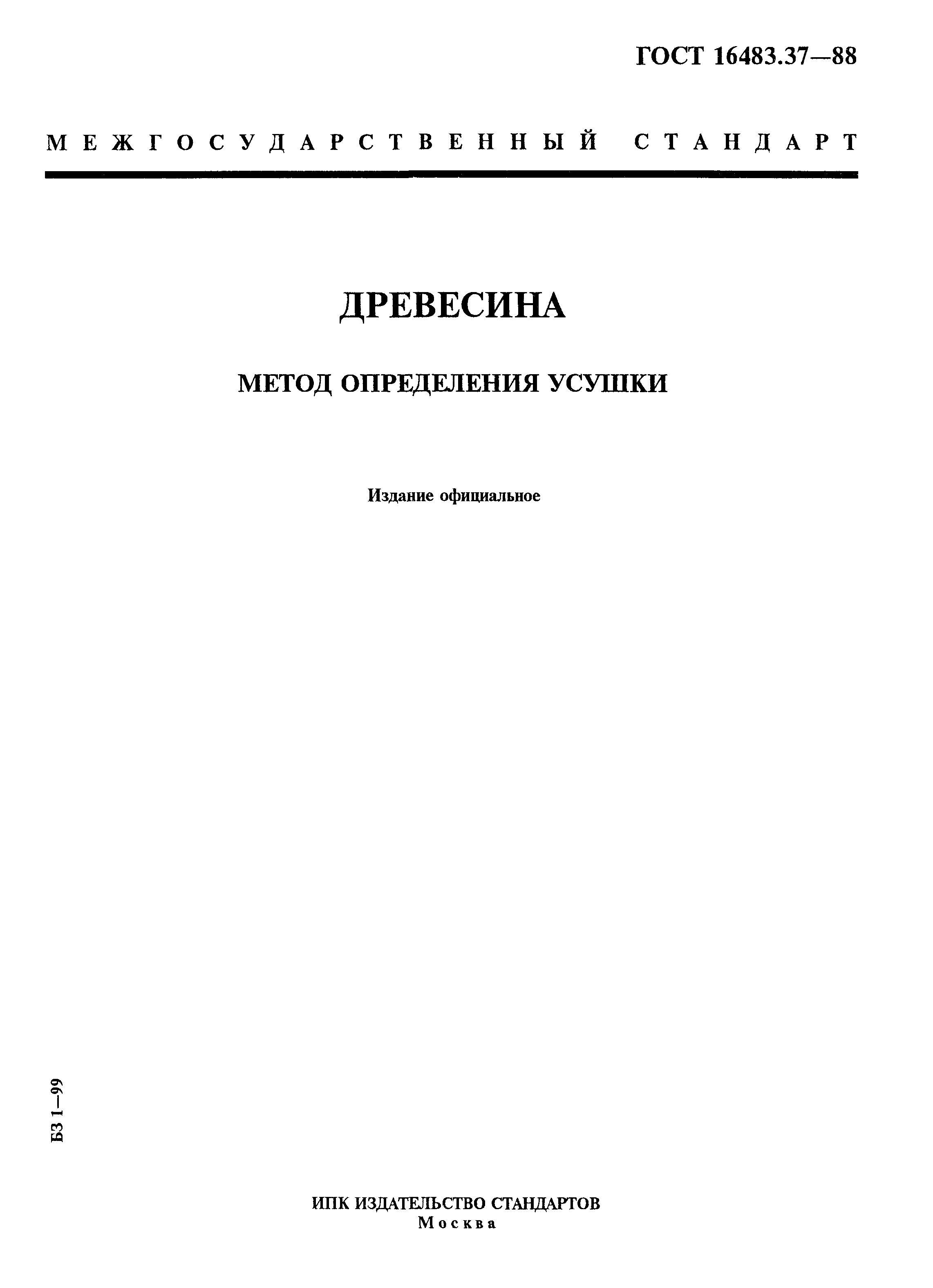 ГОСТ 16483.37-88