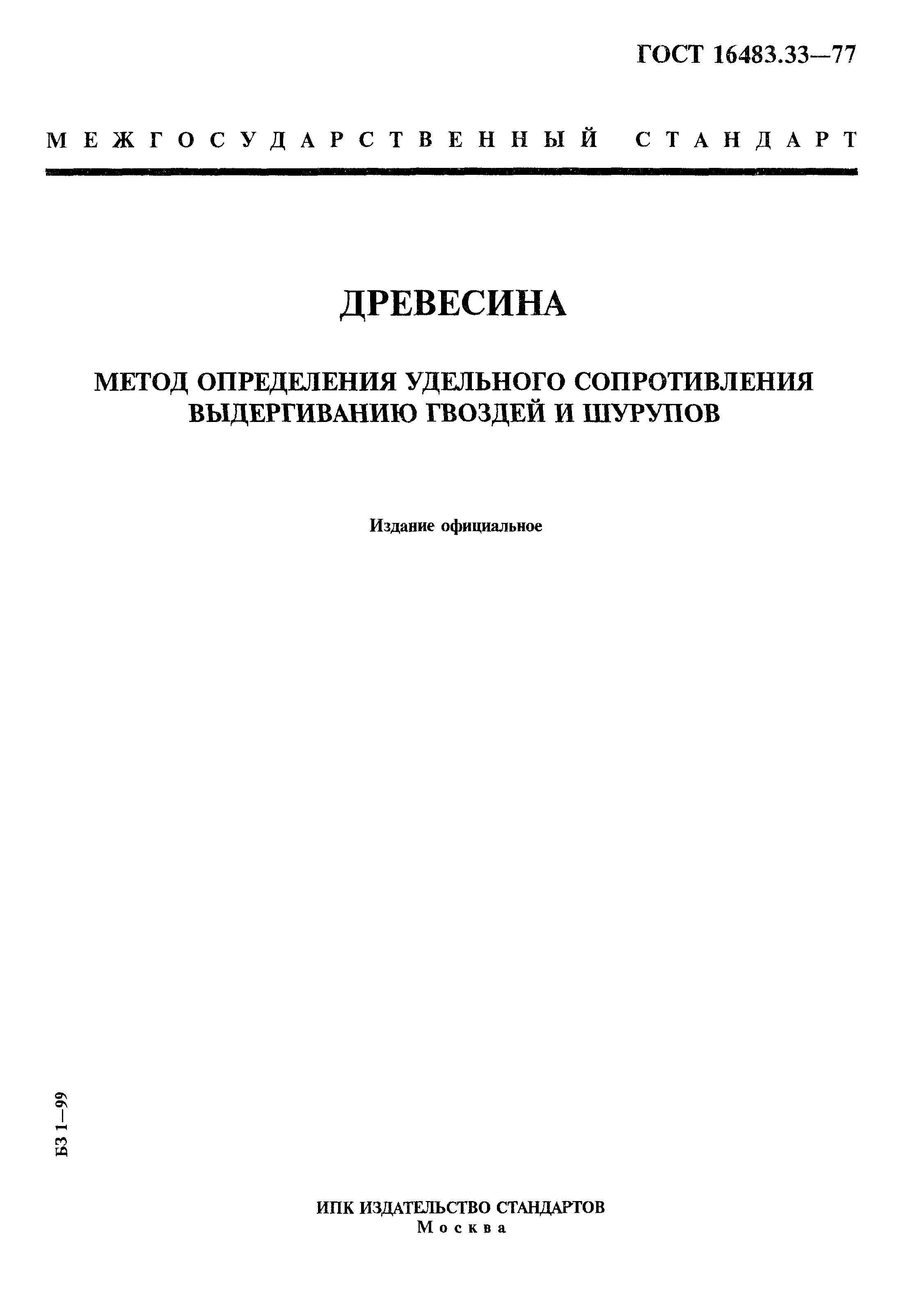 ГОСТ 16483.33-77