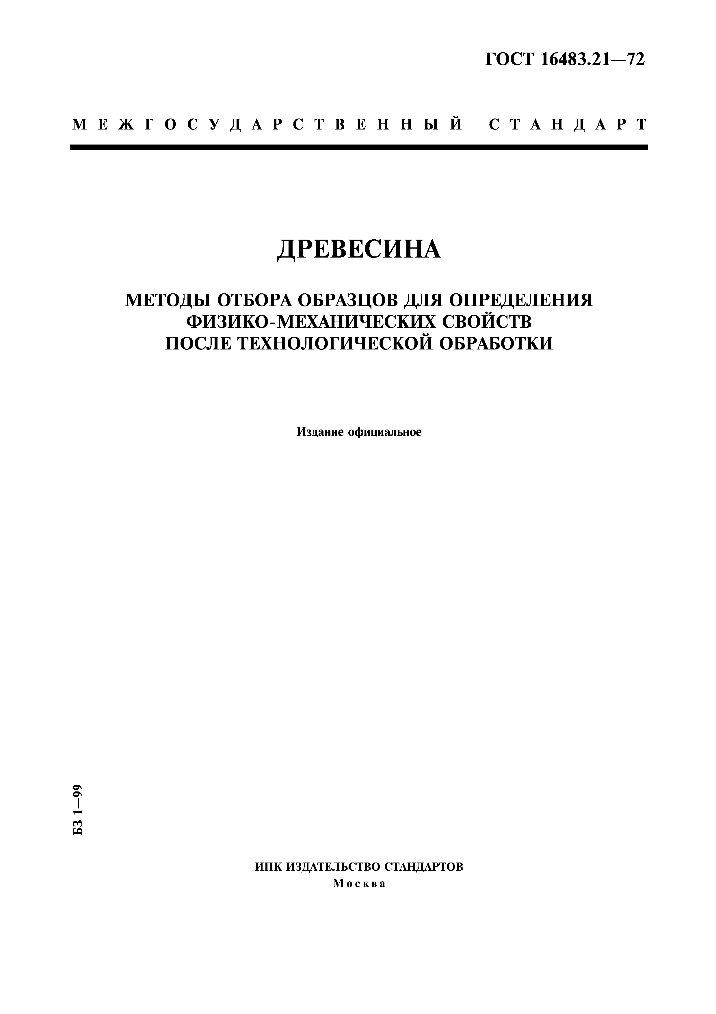 ГОСТ 16483.21-72