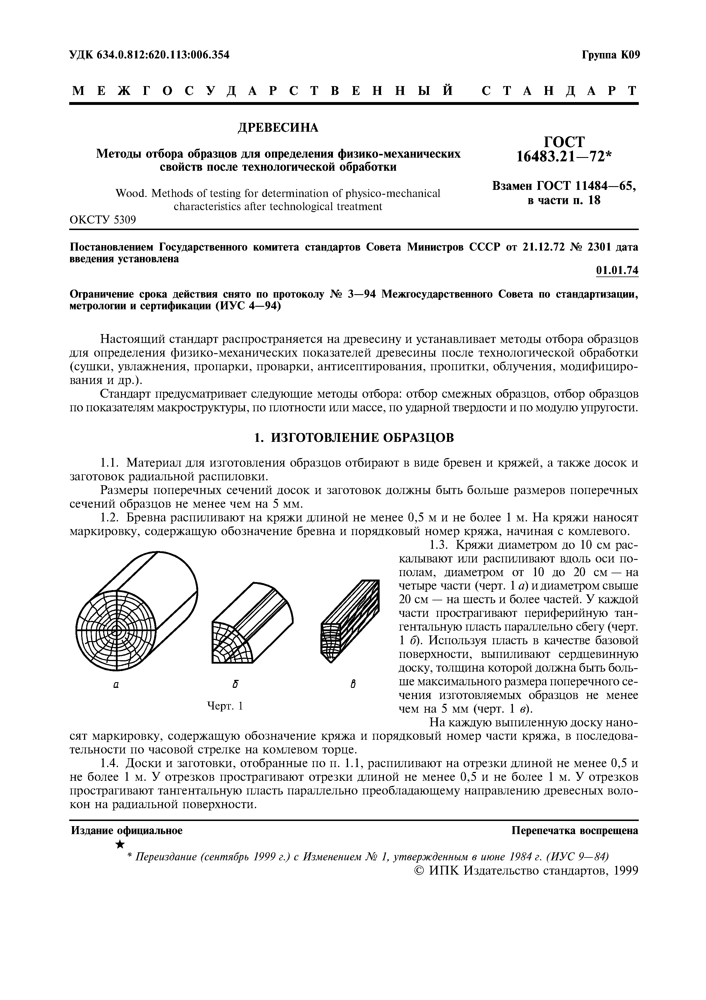 ГОСТ 16483.21-72