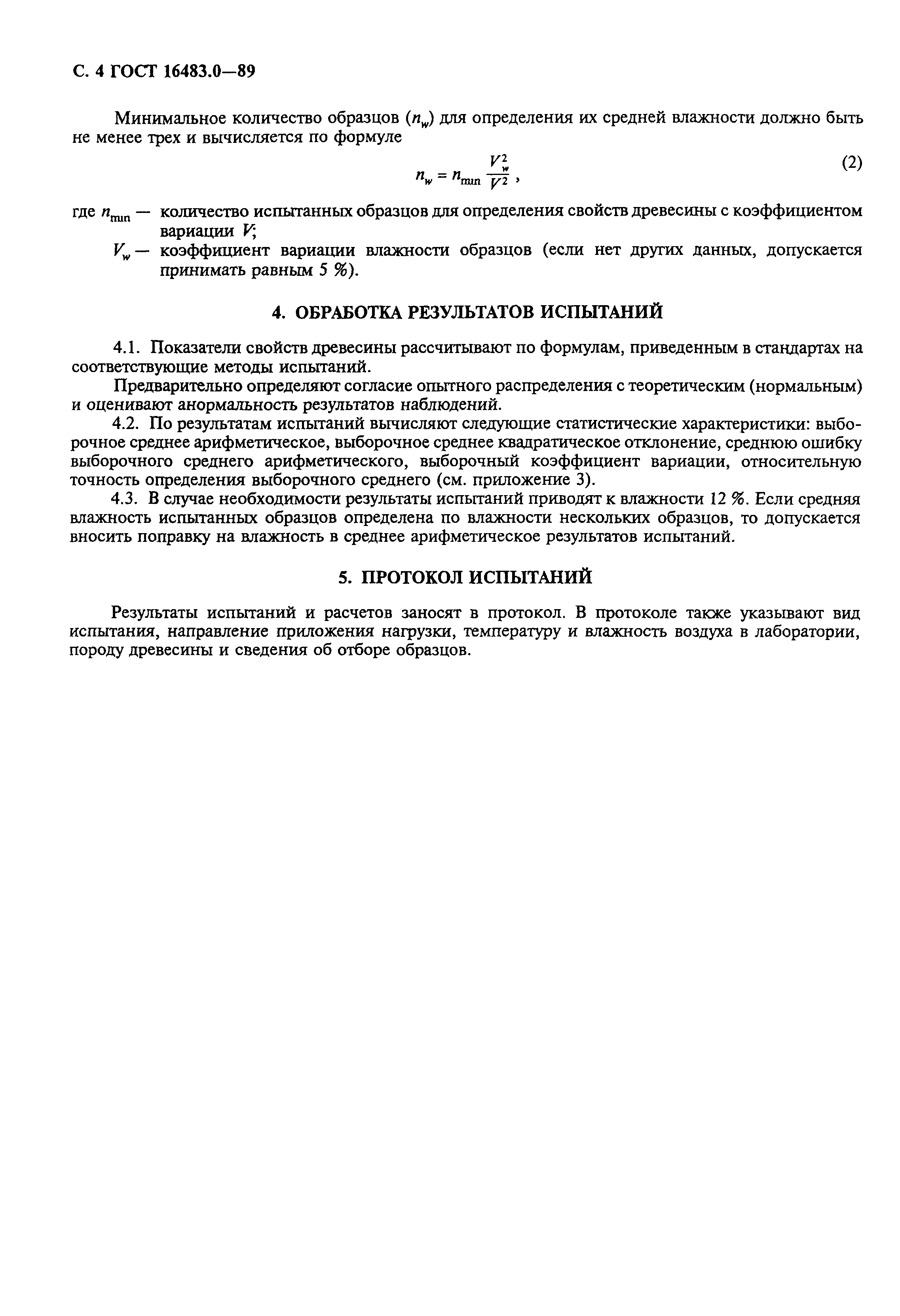 ГОСТ 16483.0-89