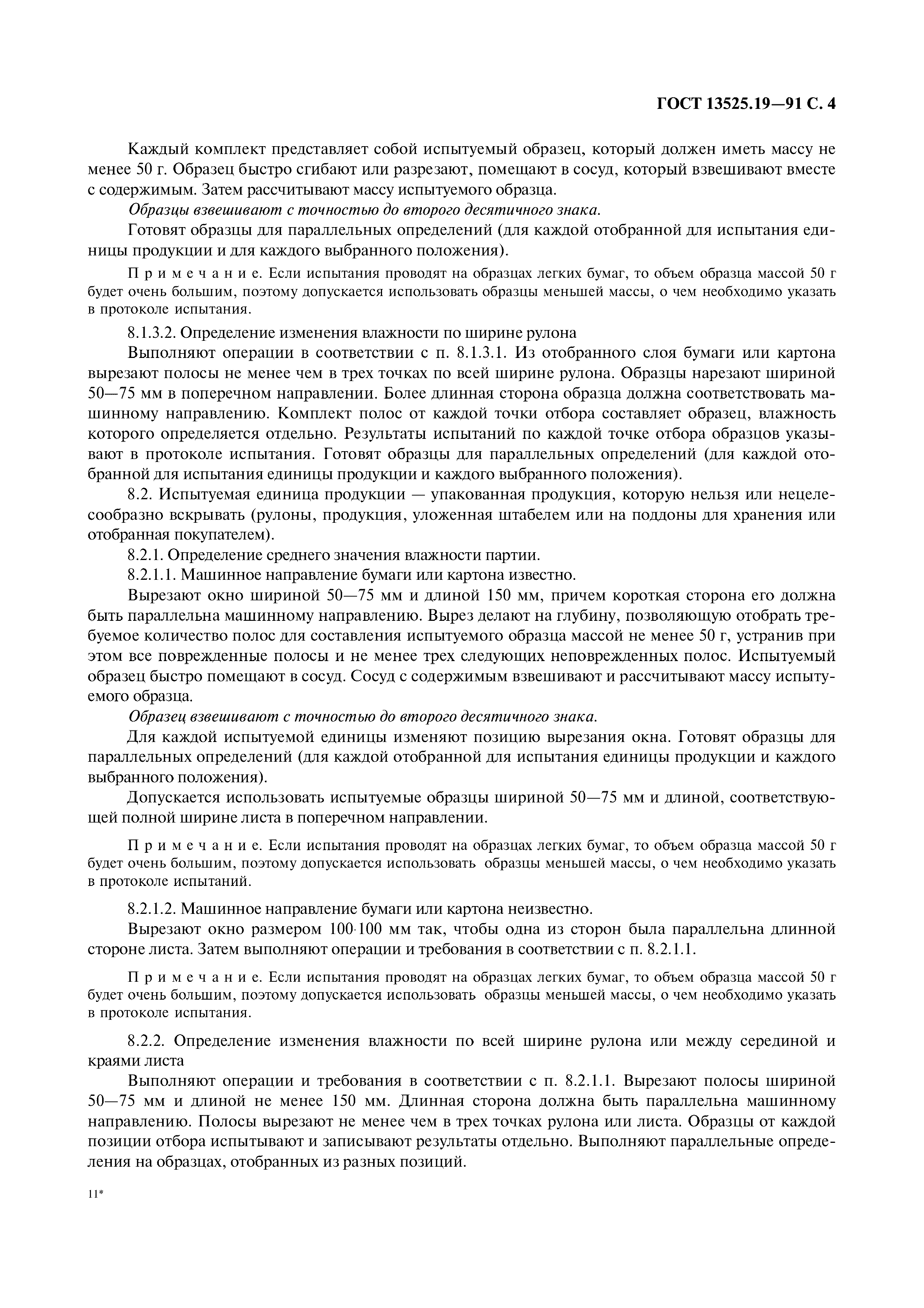 ГОСТ 13525.19-91